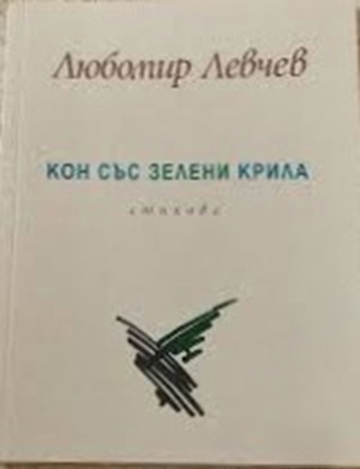 Кон със зелени крила — обложка