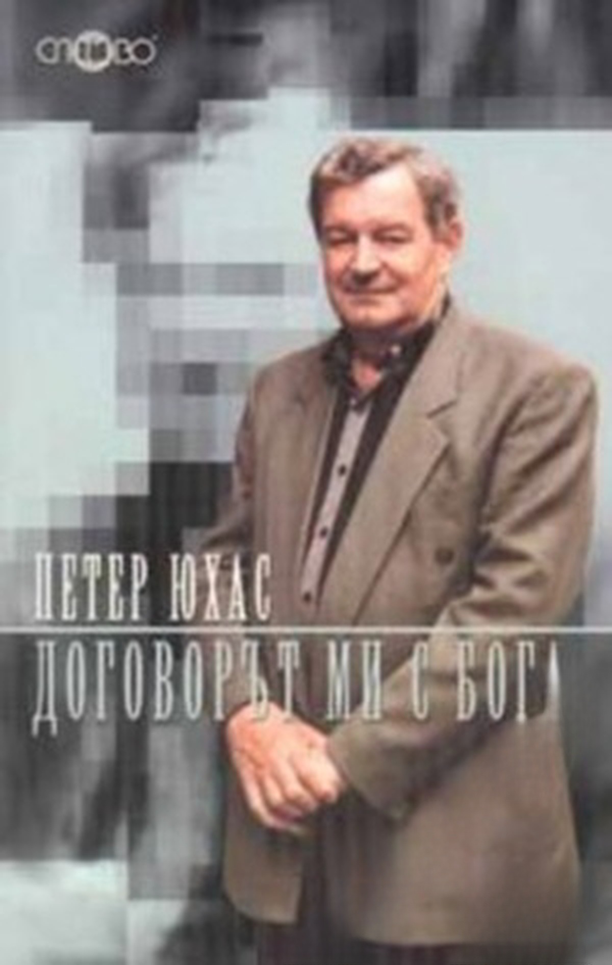 Договорът ми с Бога — cover