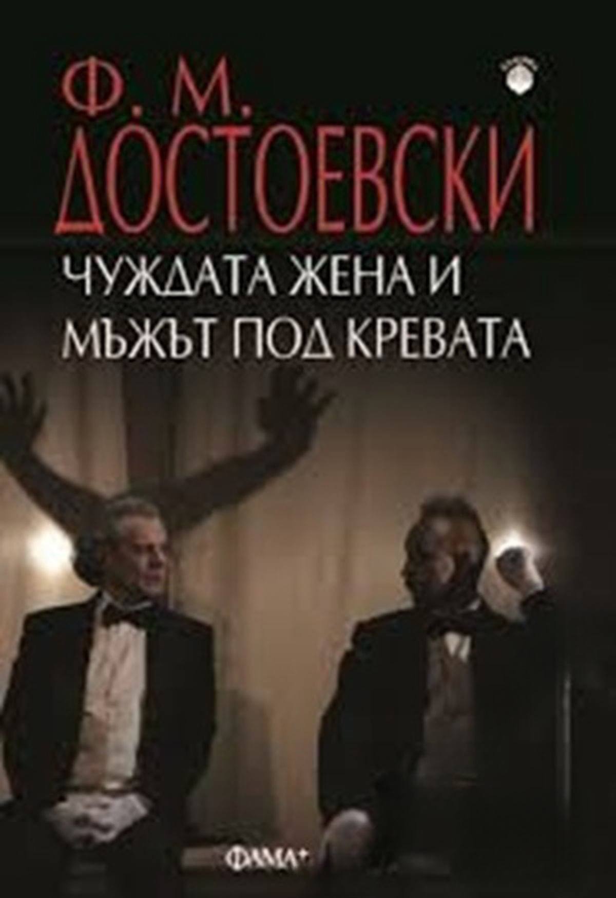 Чуждата жена и мъжът под кревата — cover