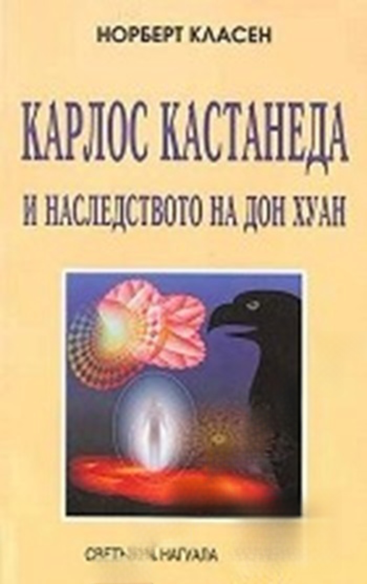 Карлос Кастанеда и наследството на Дон Хуан — cover