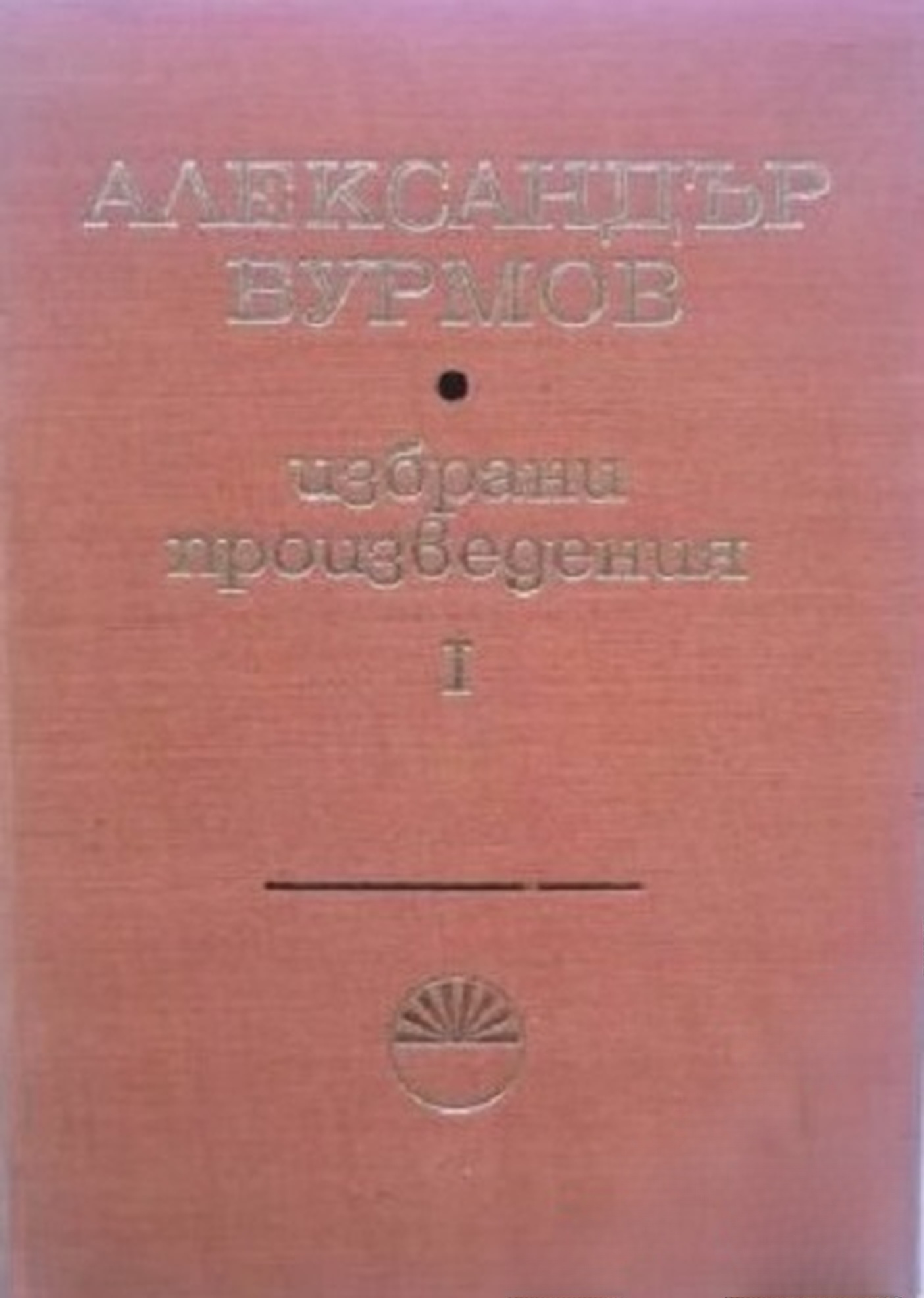 Избрани произведения в три тома. Том 1-3 — обложка
