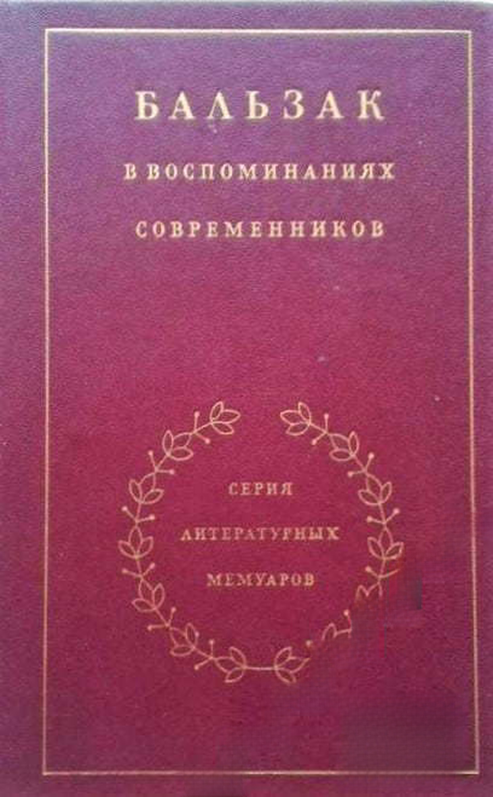 Бальзак в воспоминаниях современников — обложка