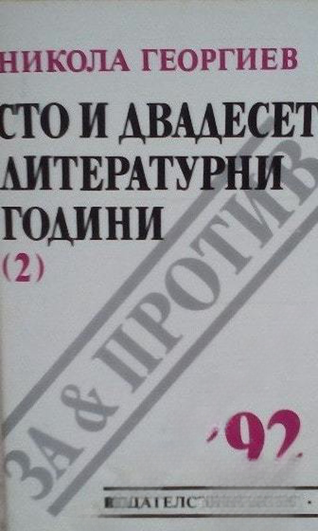 Сто и двадесет литературни години — обложка