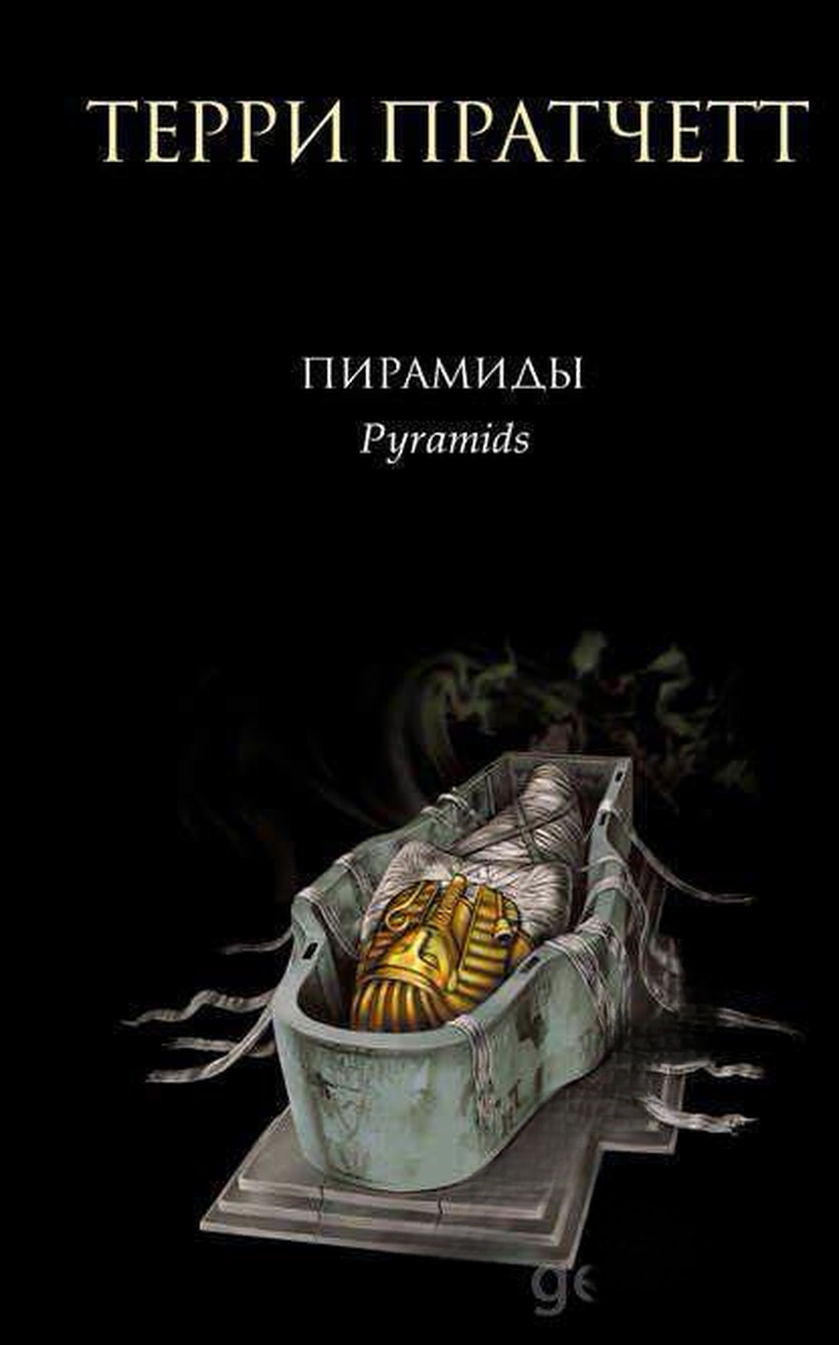 Пирамиды — cover