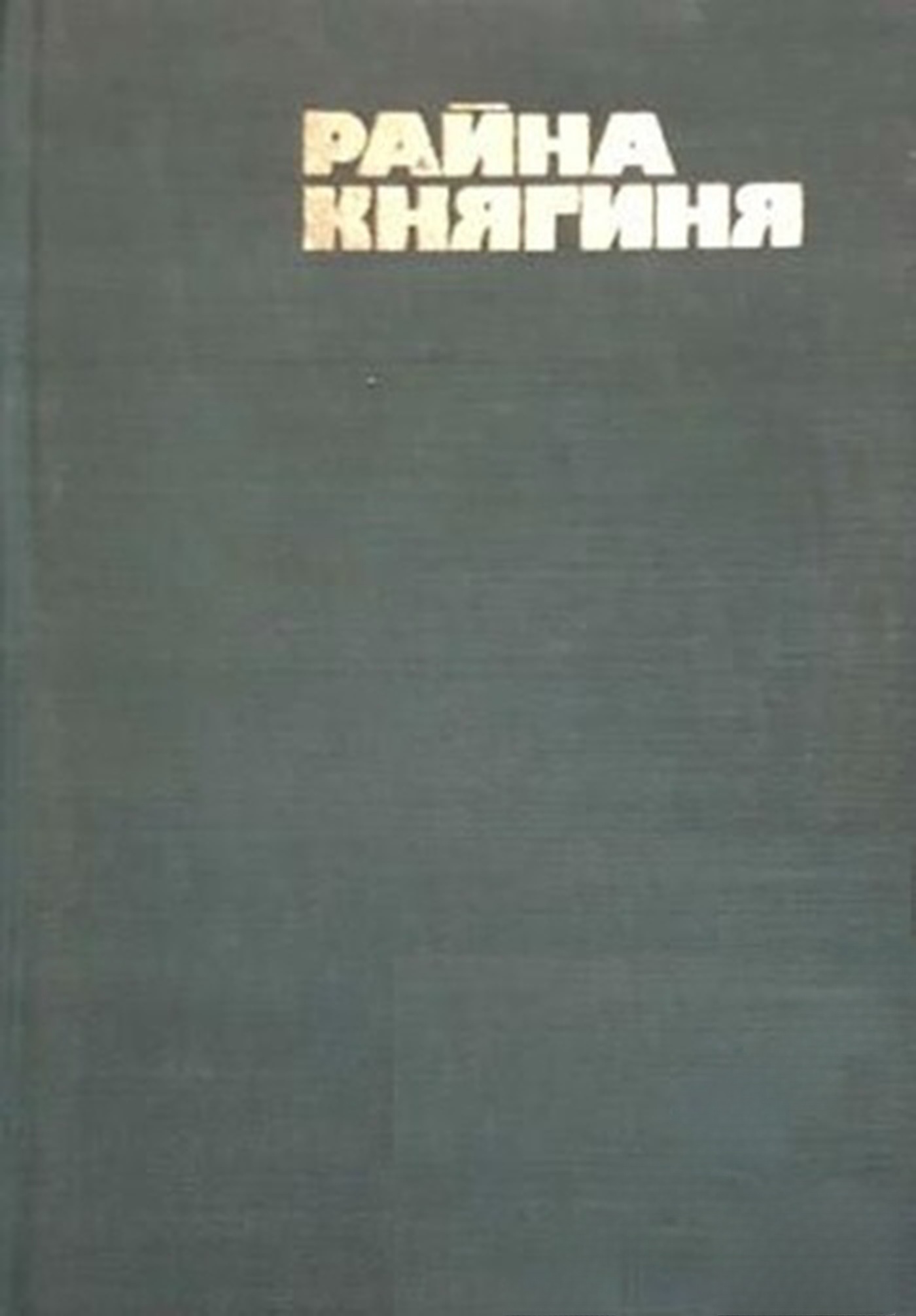 Райна Княгиня — cover