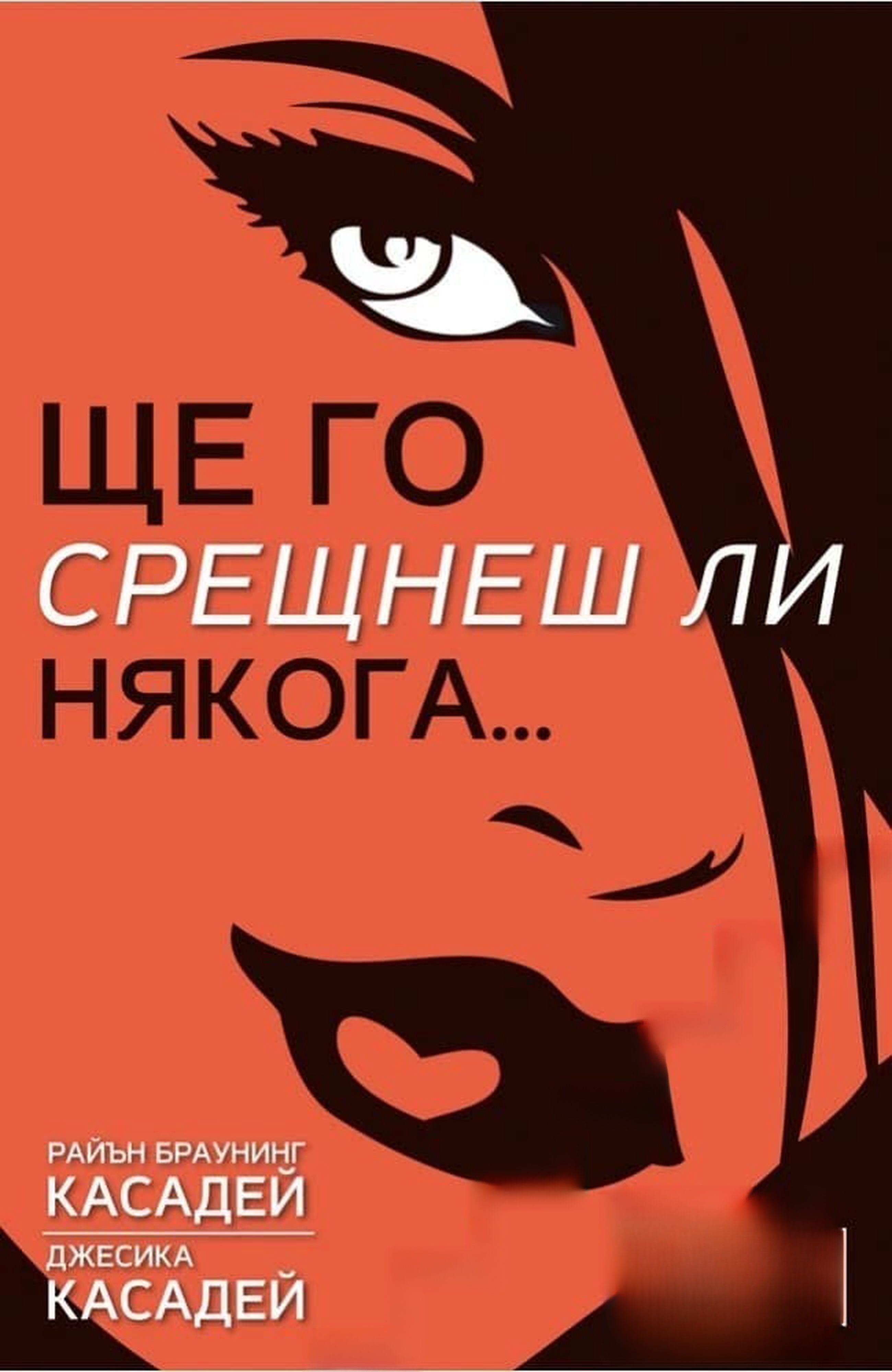Ще го срещнеш ли някога...