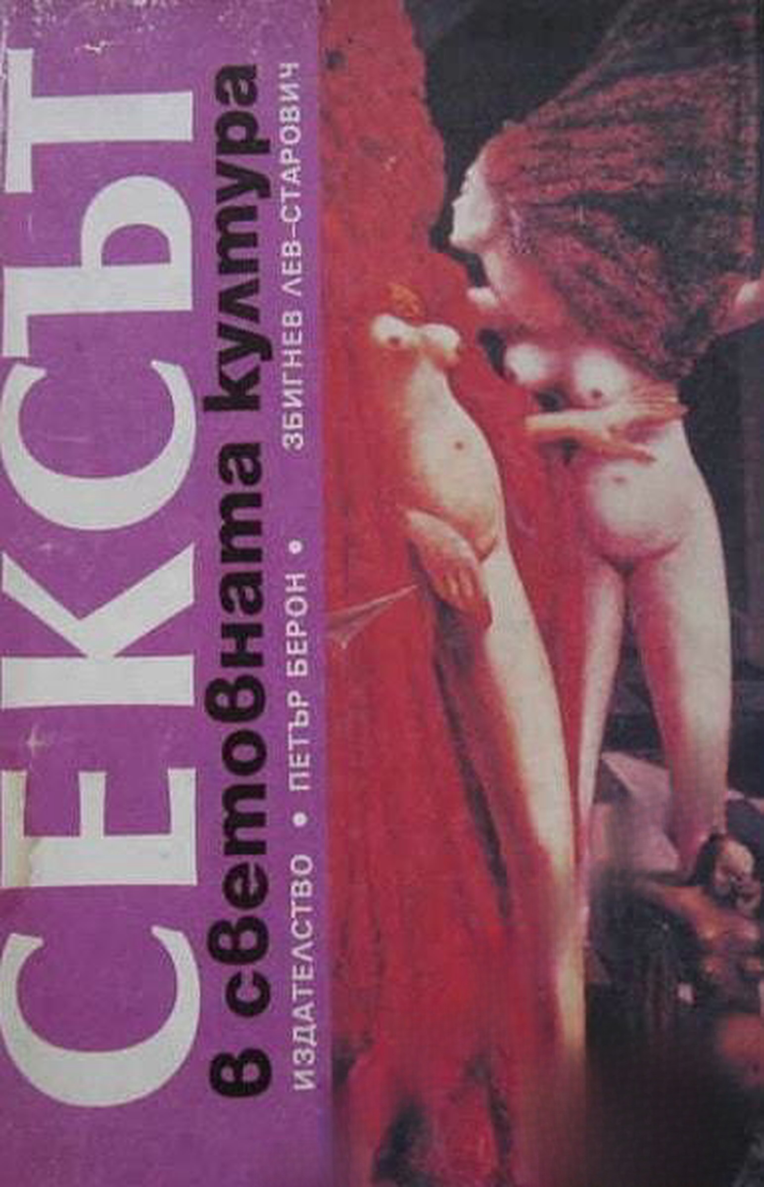 Сексът в световната култура — cover