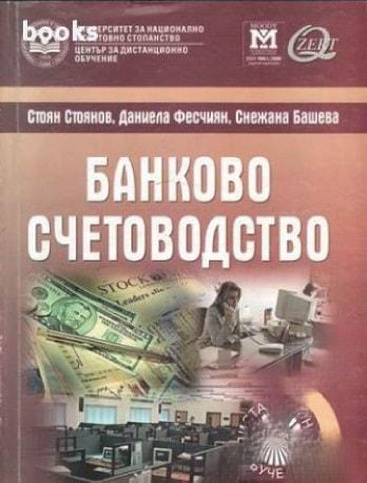 Банково счетоводство — обложка