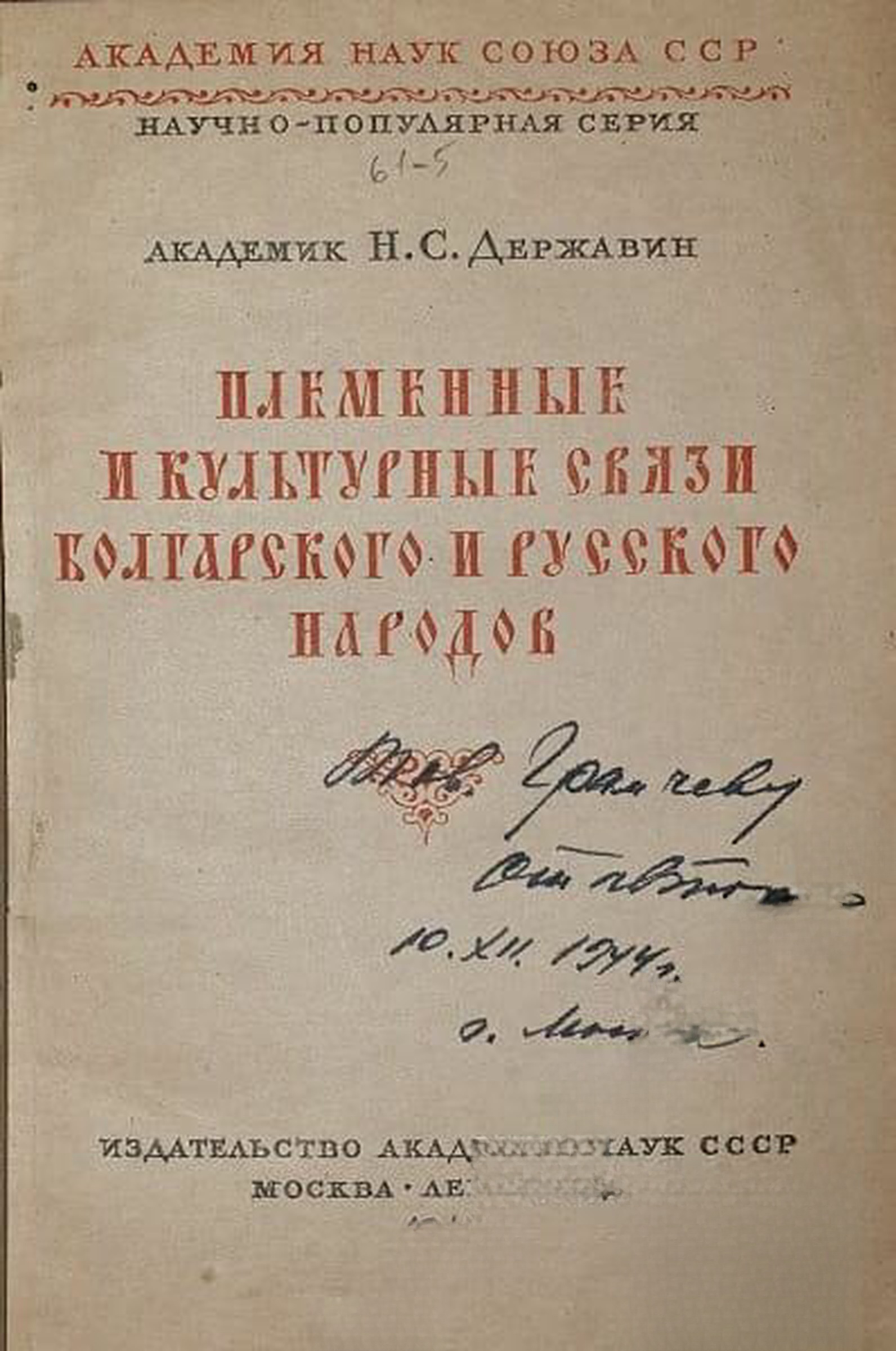 Племенные и культурные связи болгарского и русского народов — обложка