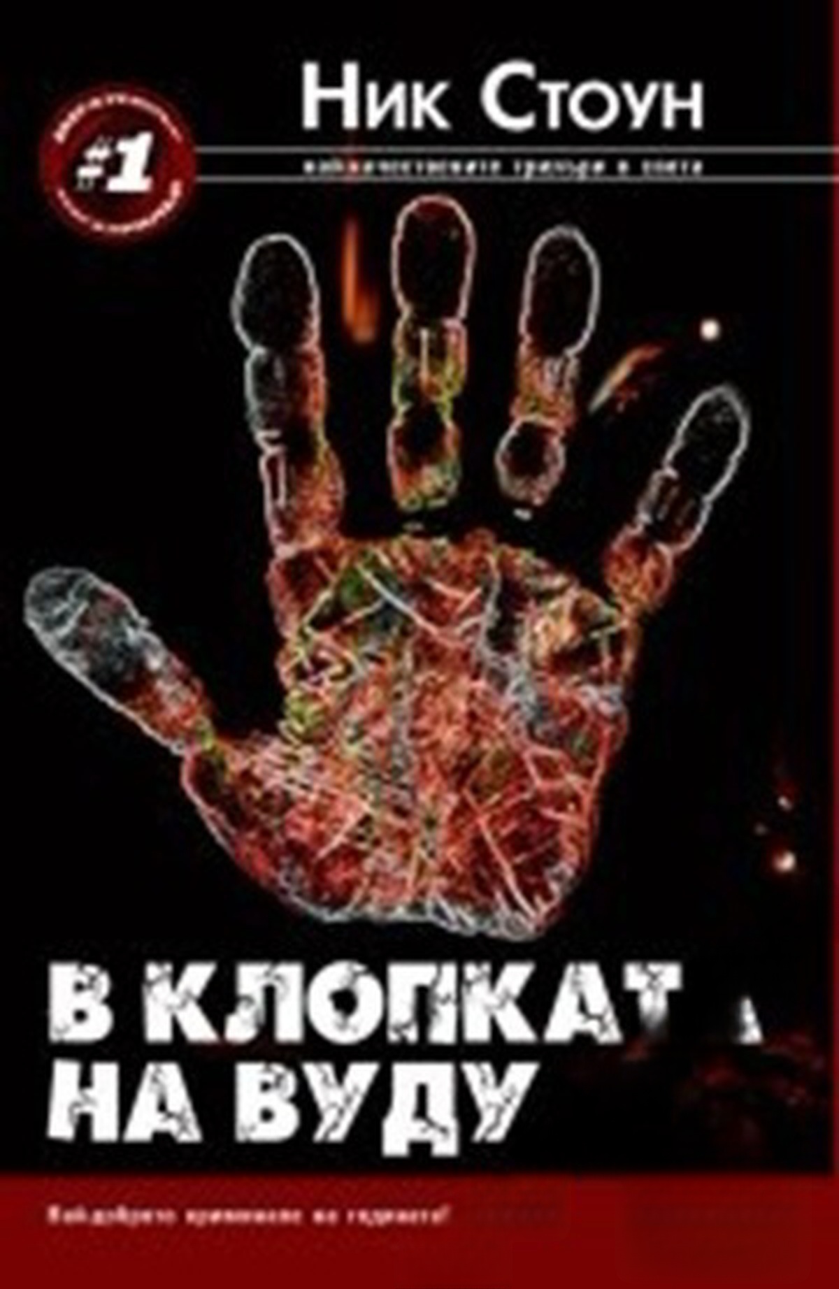 В клопката на вуду