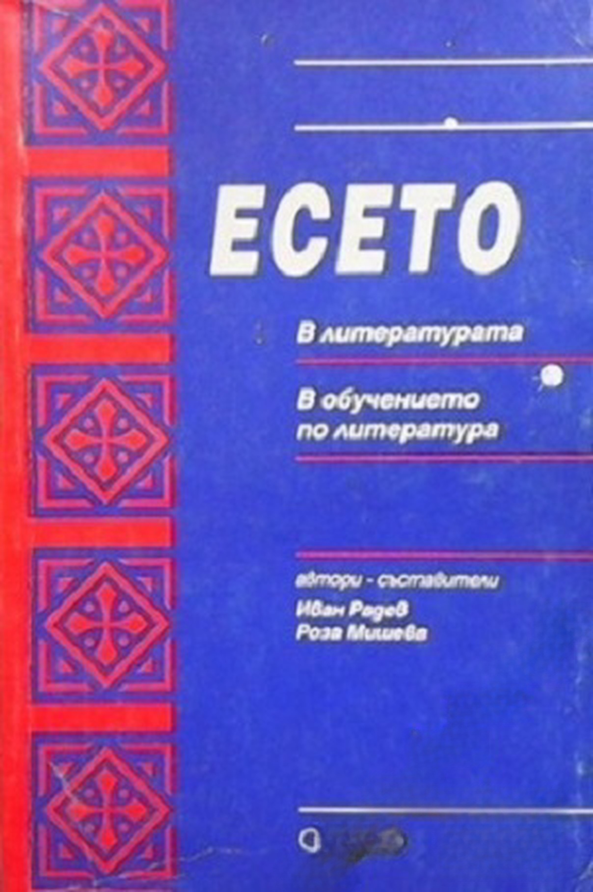 Есето — cover