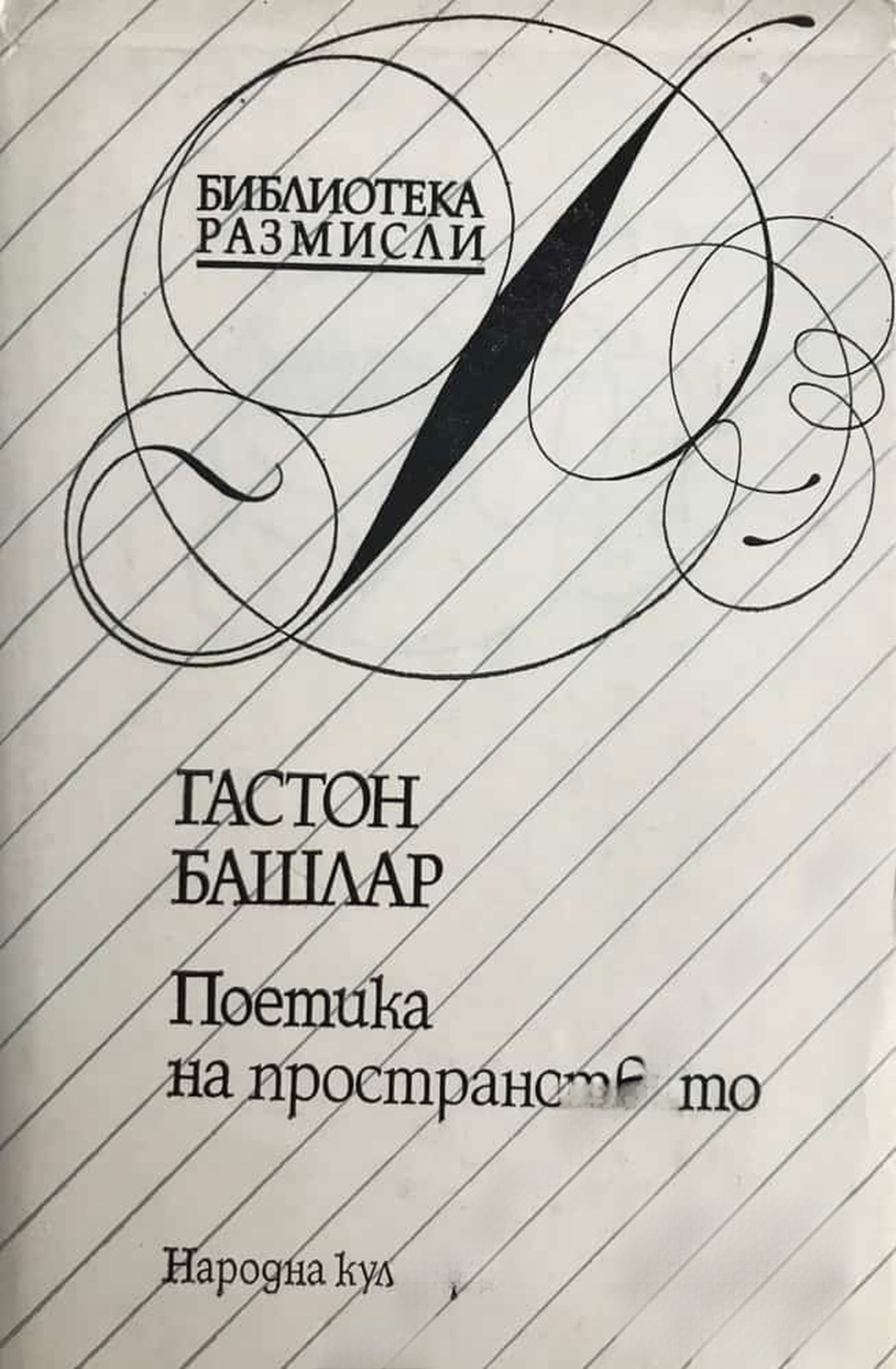 Поетика на пространството — cover