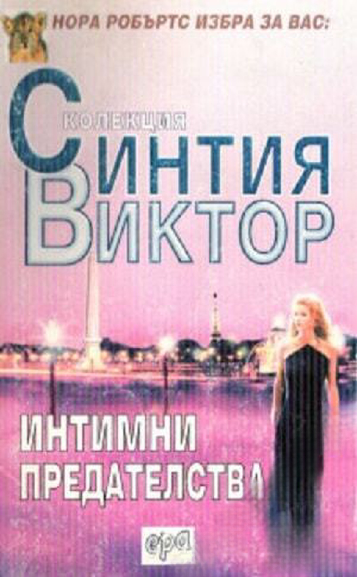 Интимни предателства — cover