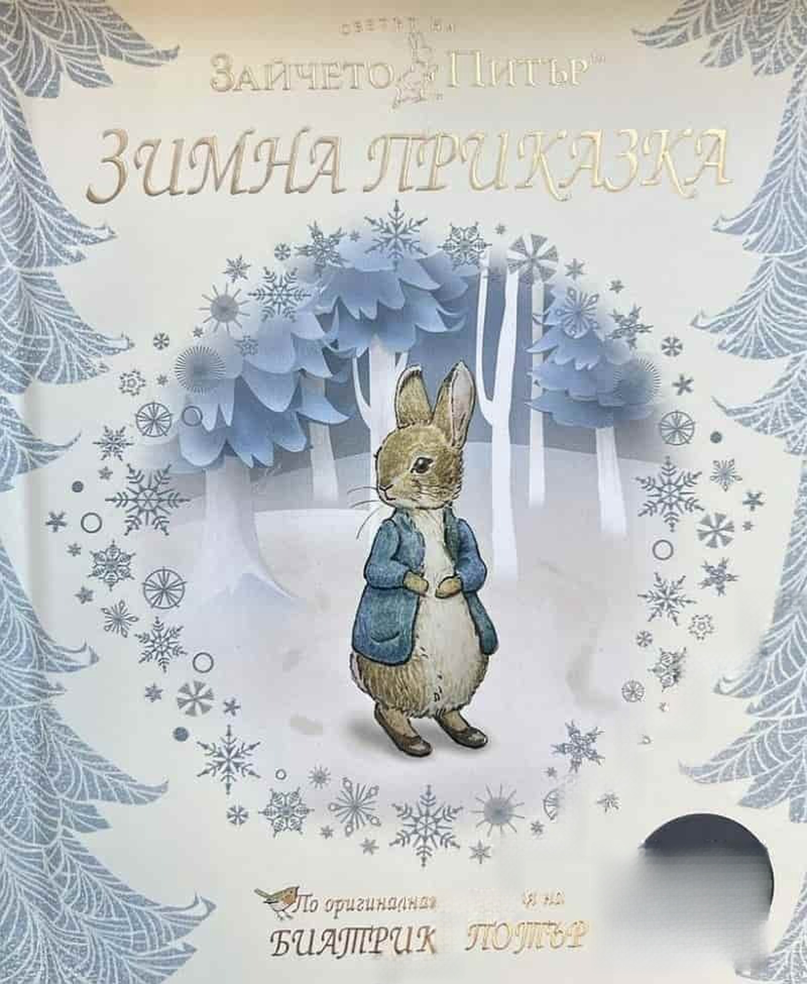 Светът на Зайчето Питър. Зимна приказка — cover