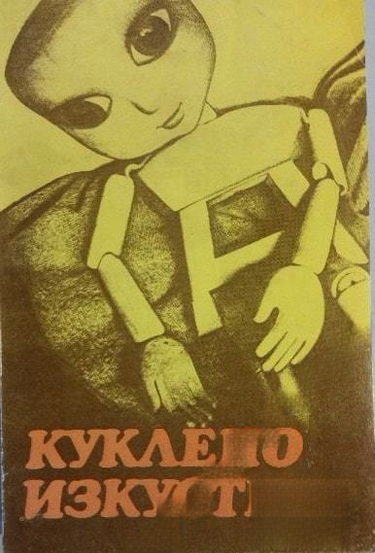 Куклено изкуство — обложка