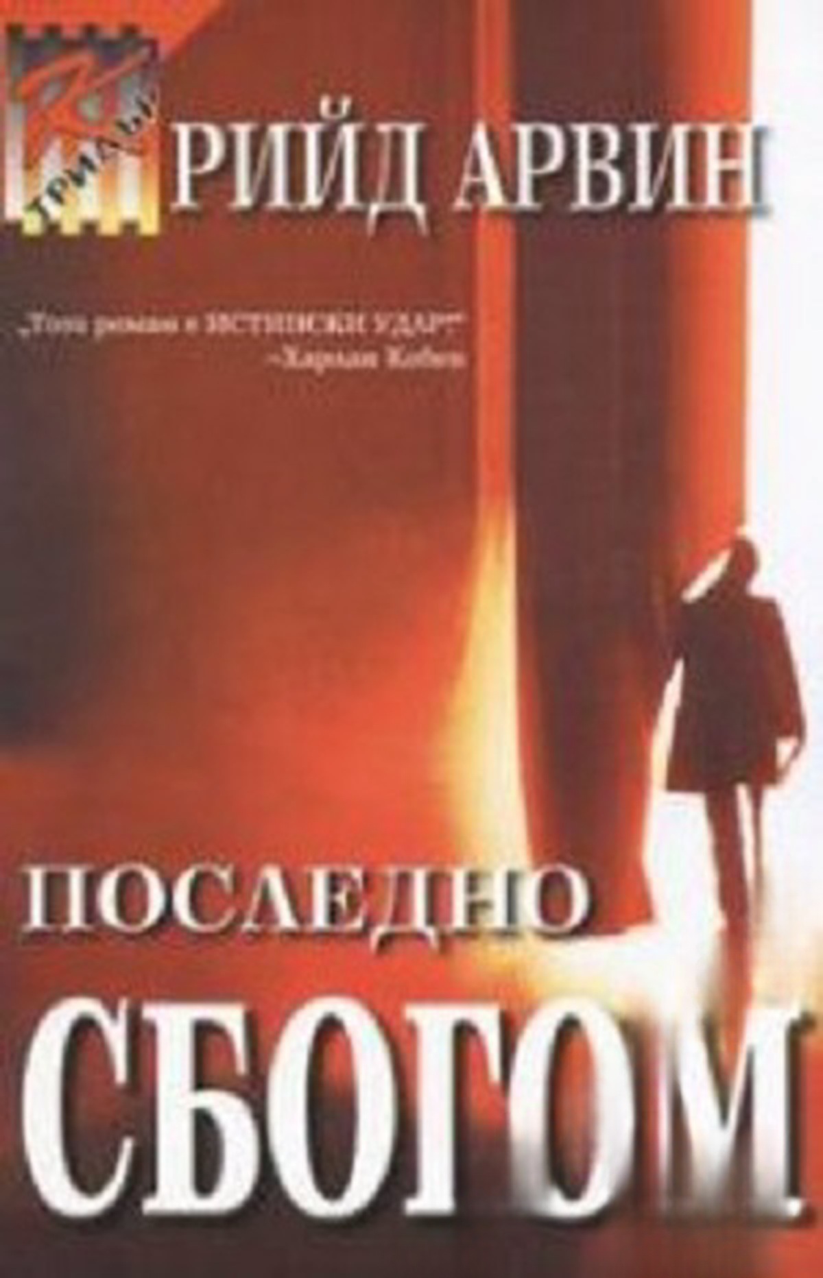 Последно сбогом — обложка