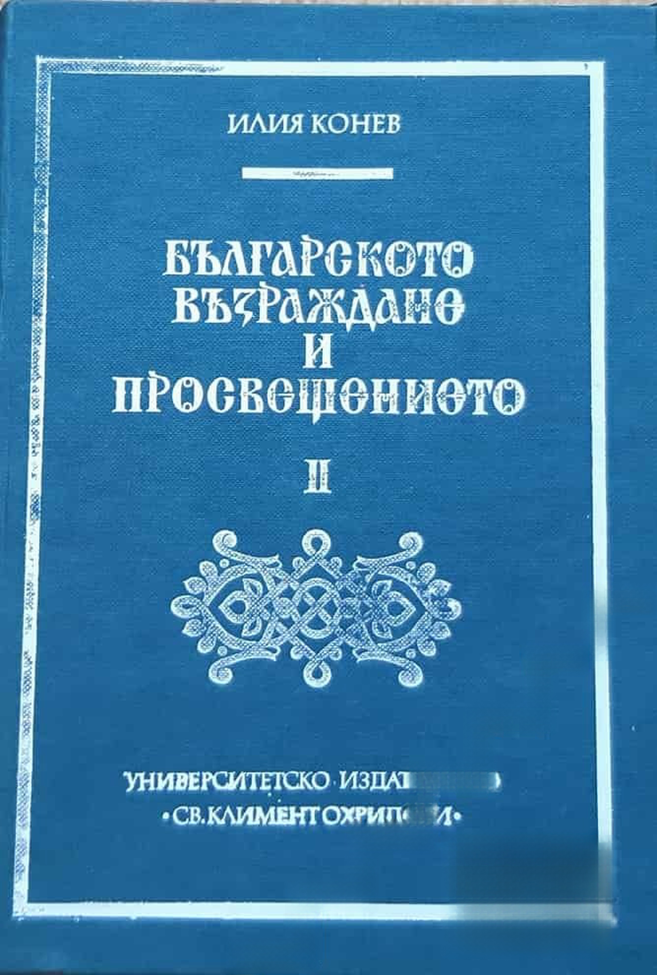 Българското Възраждане и Просвещението. Том 2: Въпроси на българската филологическа култура