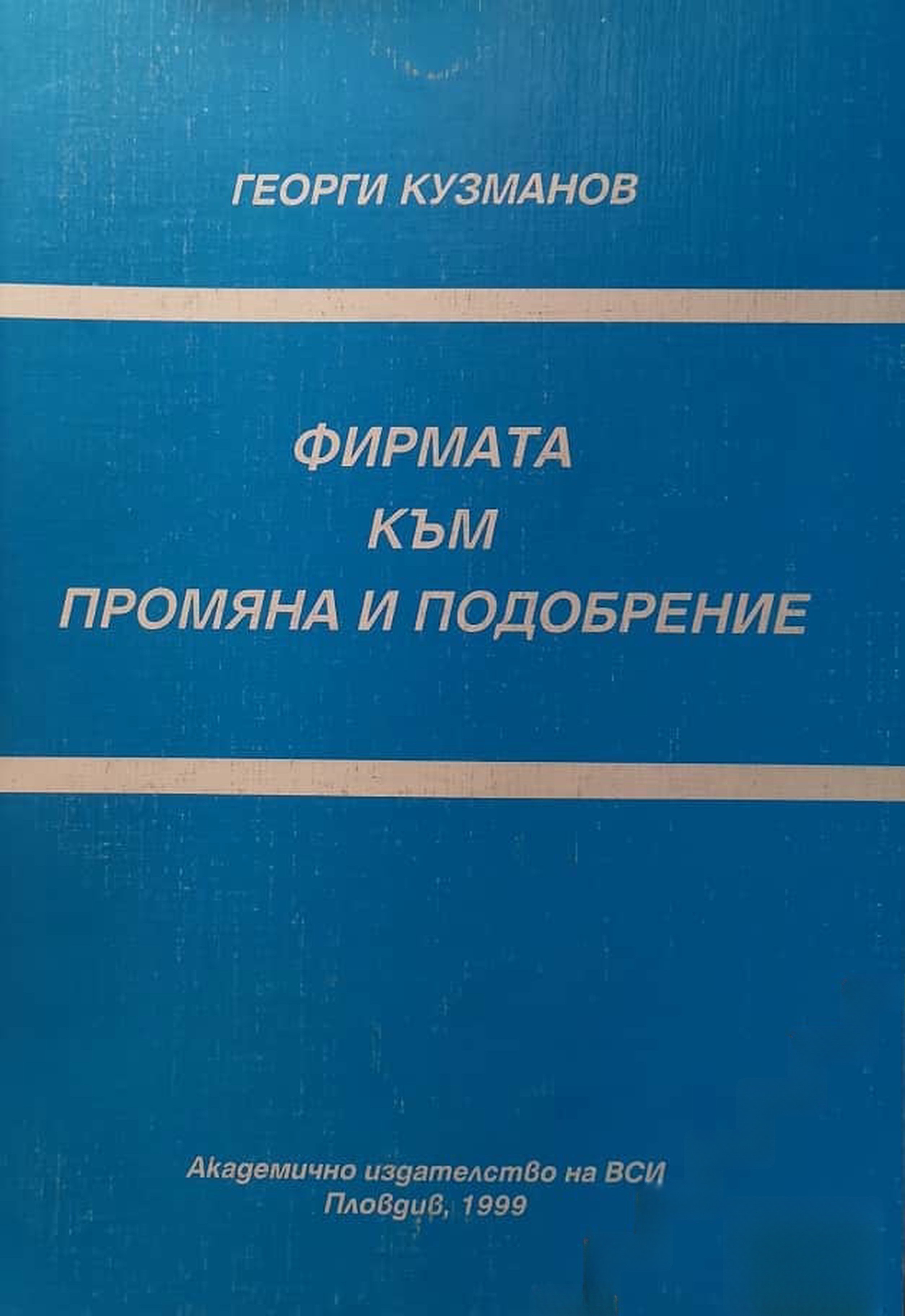 Фирмата към промяна и подобрение — cover