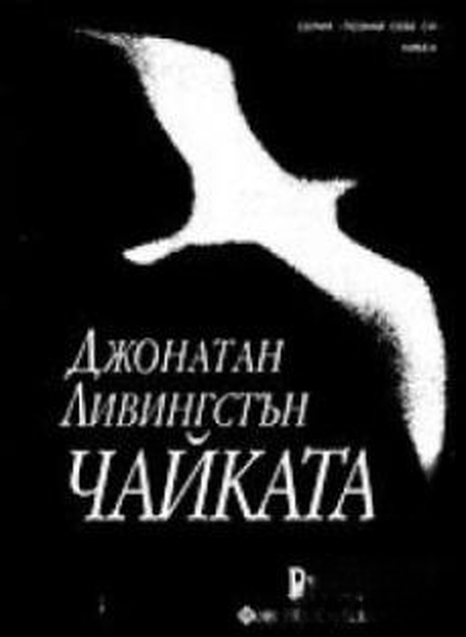 Джонатан Ливингстън Чайката — обложка