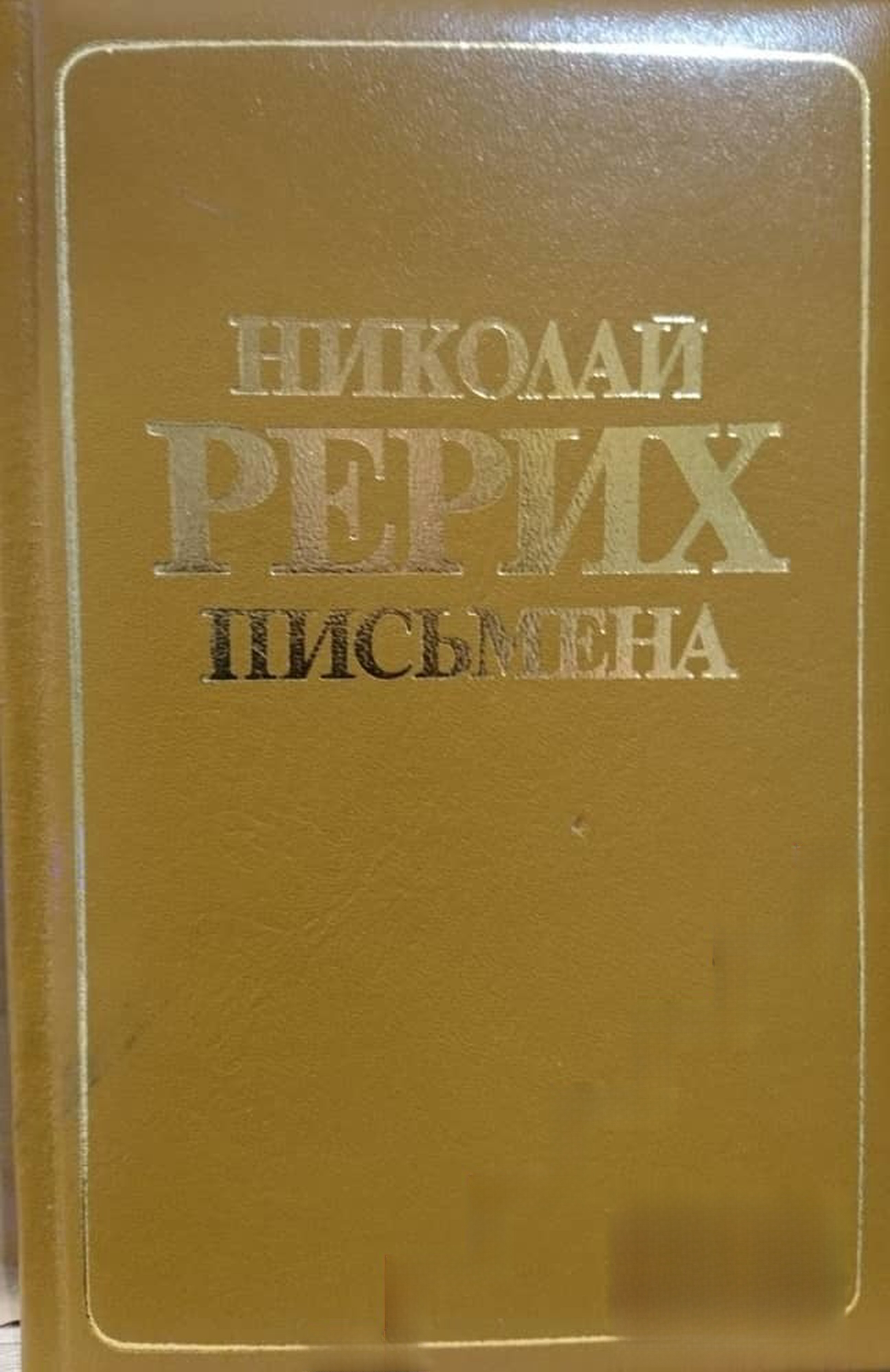 Письмена — обложка
