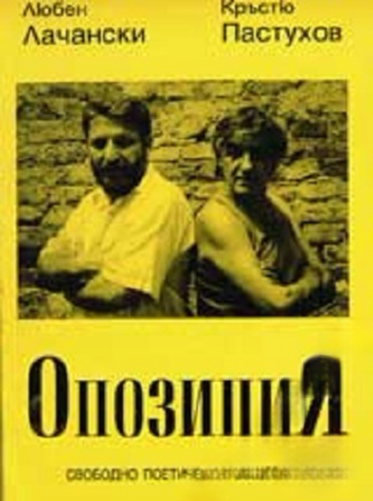 Опозиция — обложка