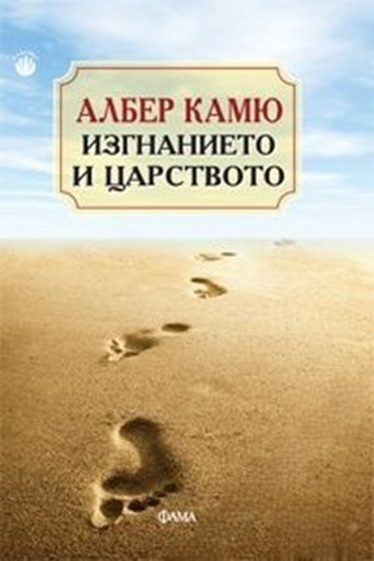 Изгнанието и царството — корица