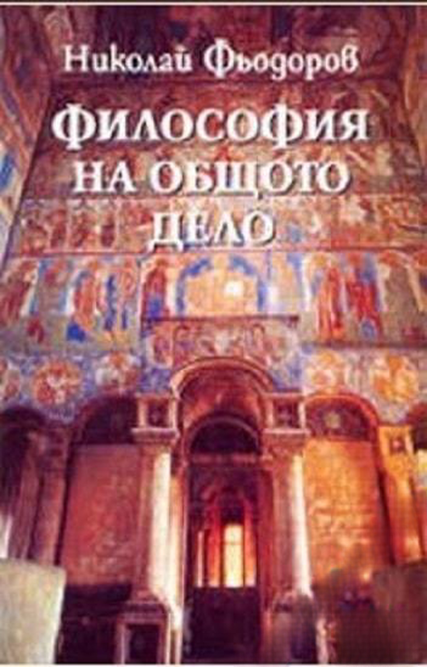 Философия на общото дело — cover