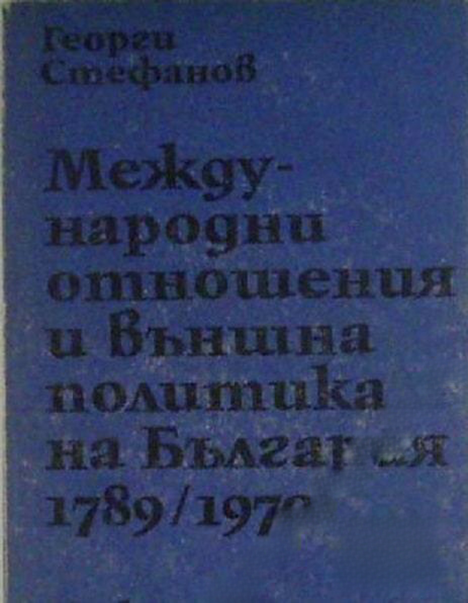 Международни отношения и външна политика на България 1789-1970 — обложка