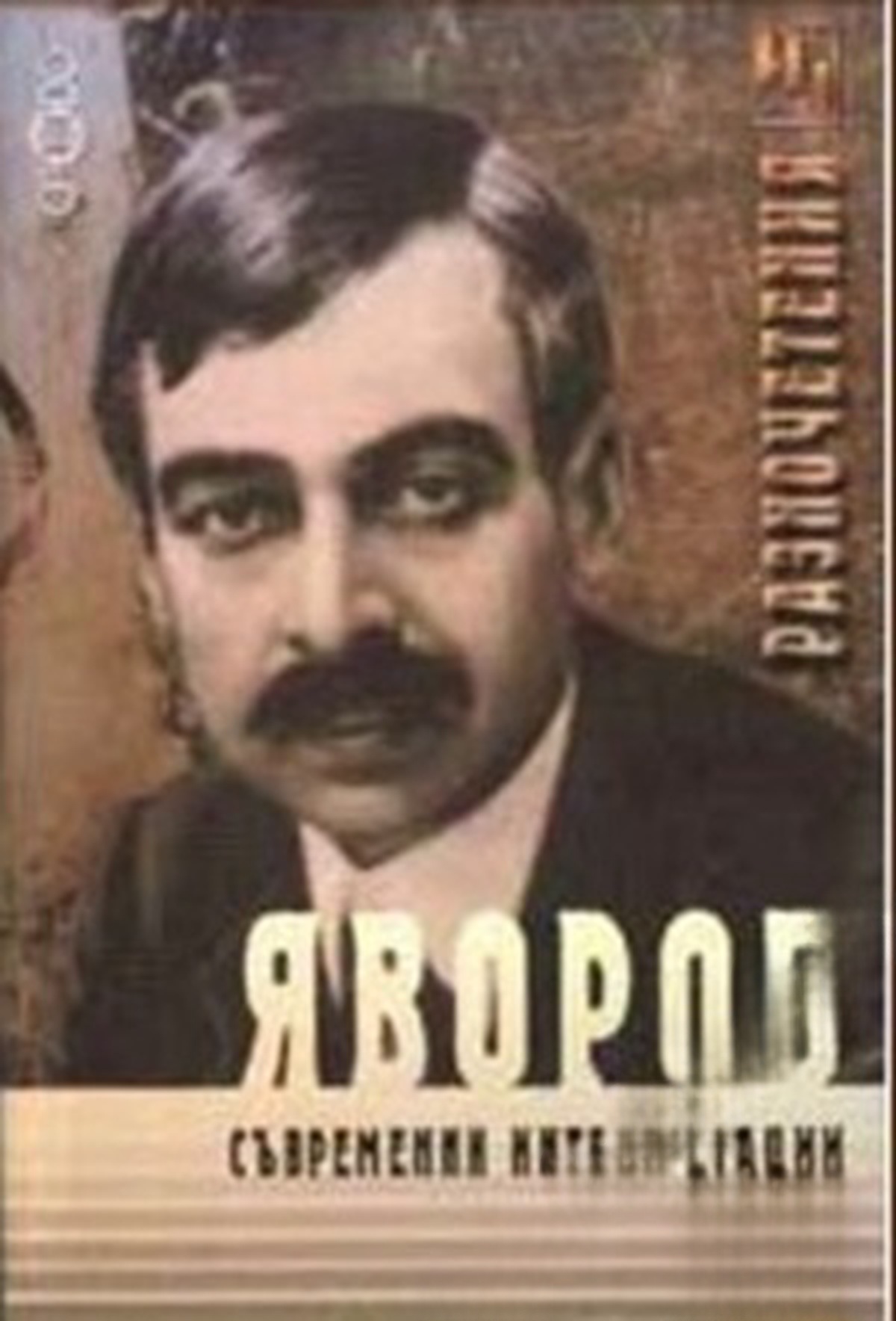 Яворов. Съвременни интерпретации