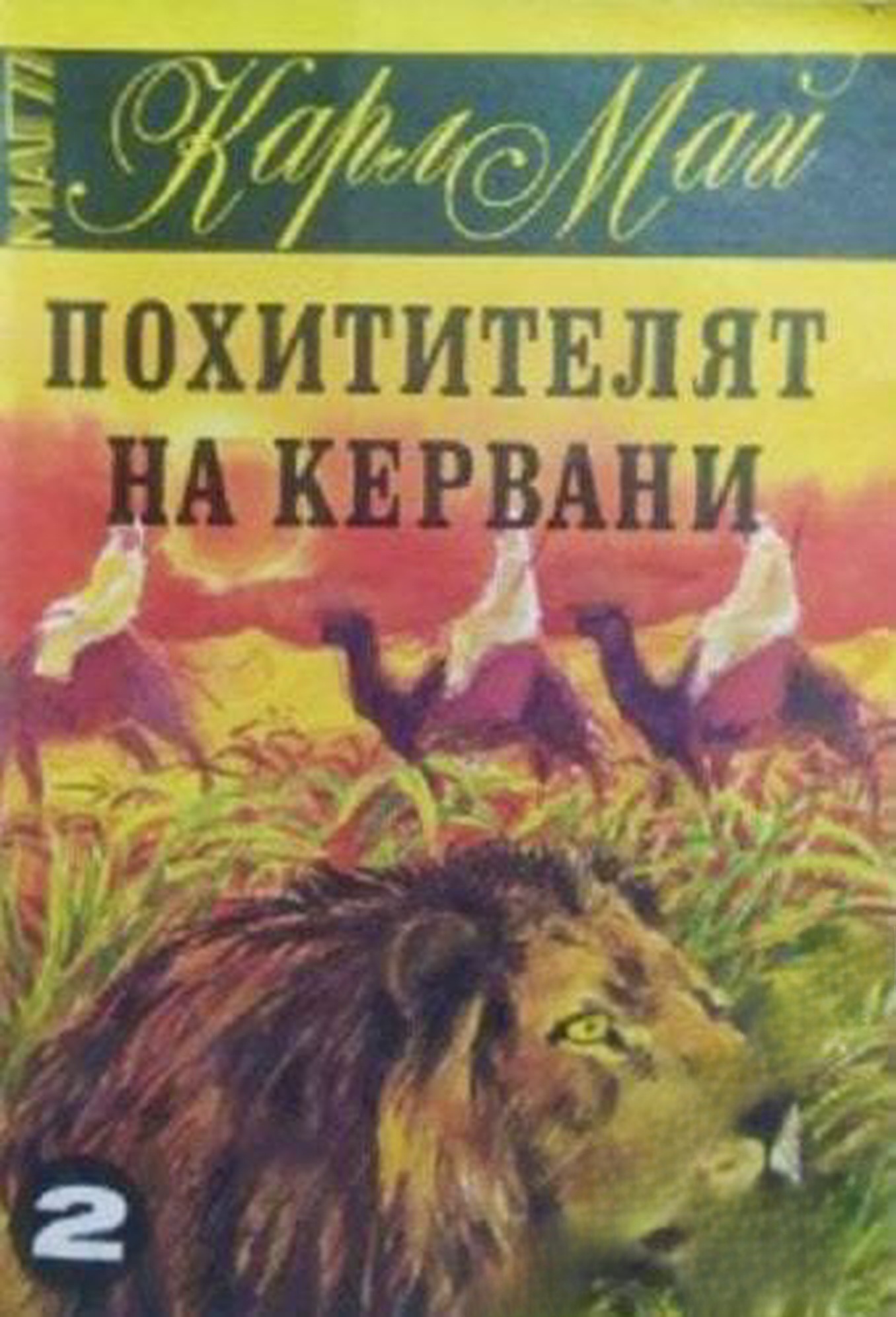 Похитителят на кервани — cover