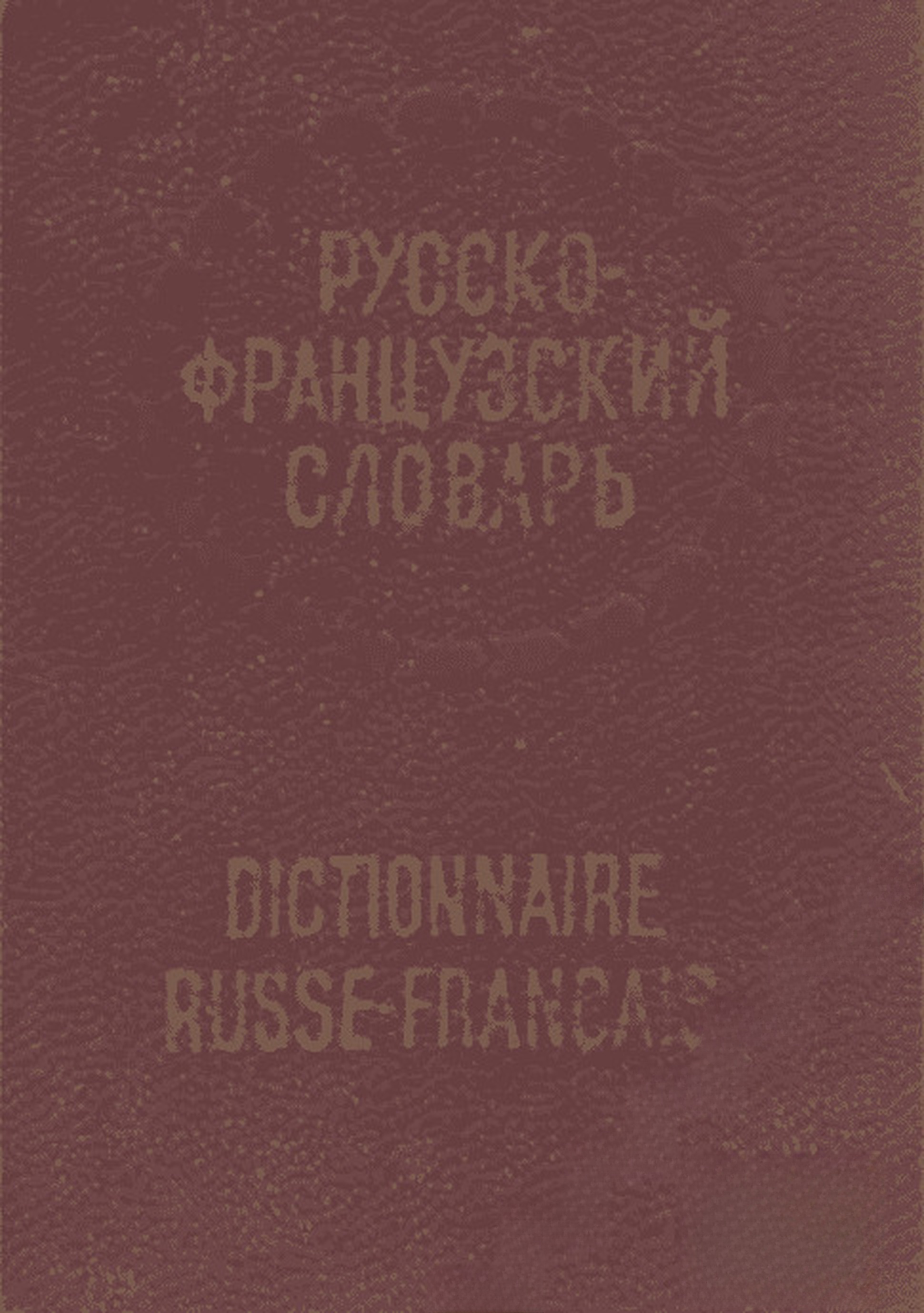 Карманный французско-русский словарь / Карманный русско-французский словарь — cover