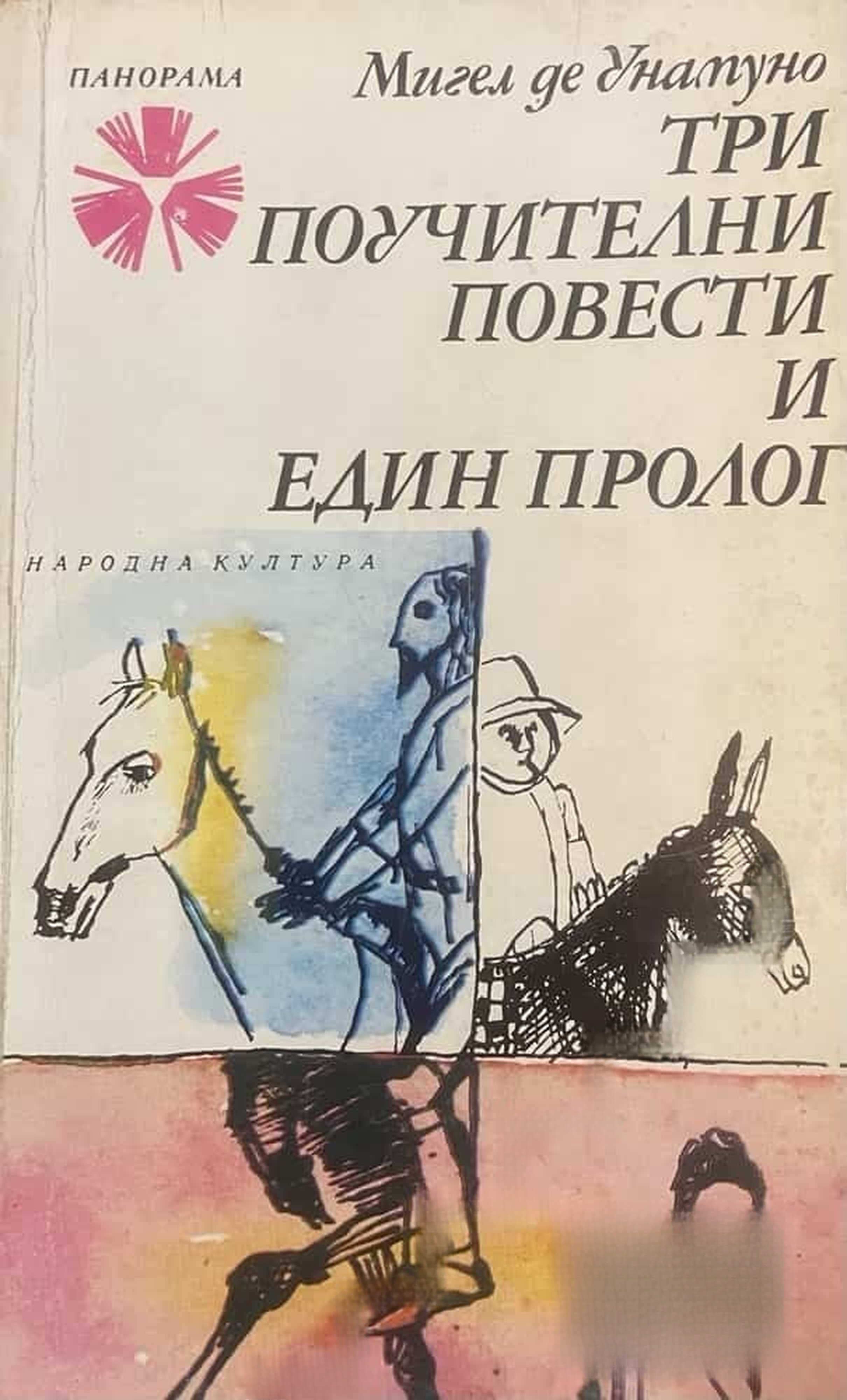 Три поучителни повести и един пролог — обложка