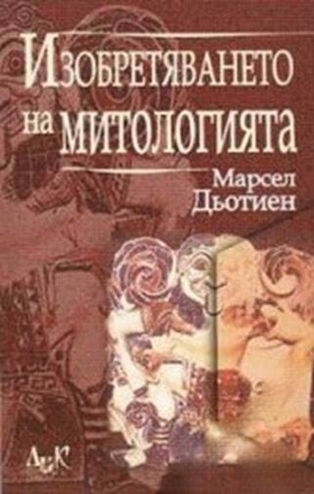 Изобретяването на митологията — корица