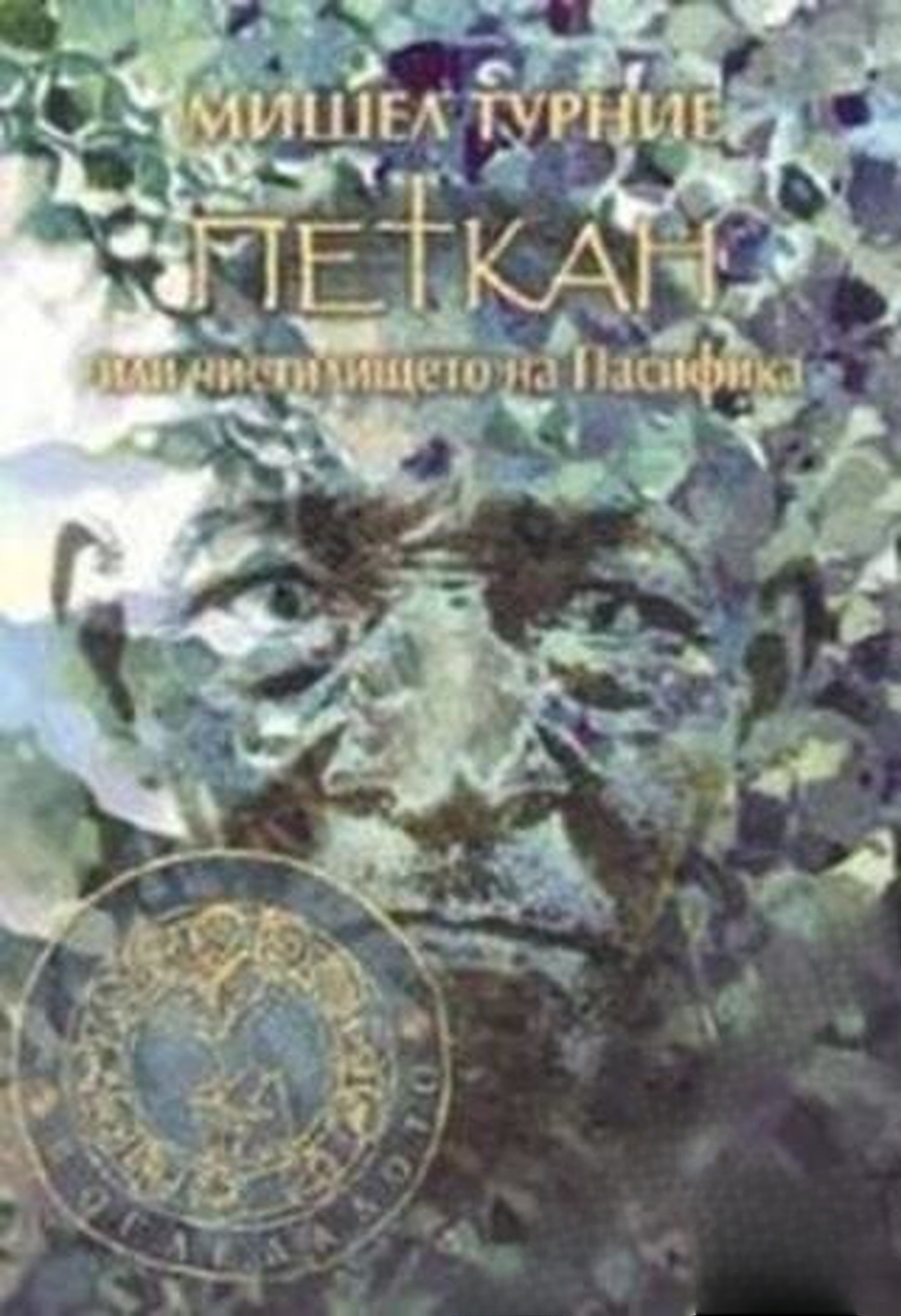 Петкан, или чистилището на Пасифика — корица