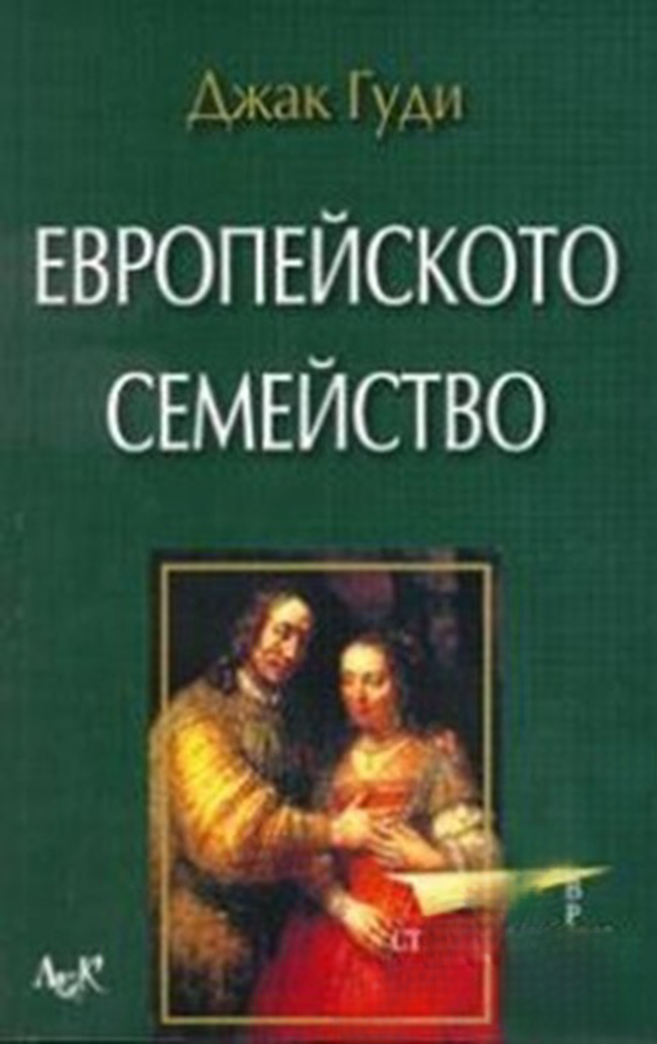Европейското семейство — обложка