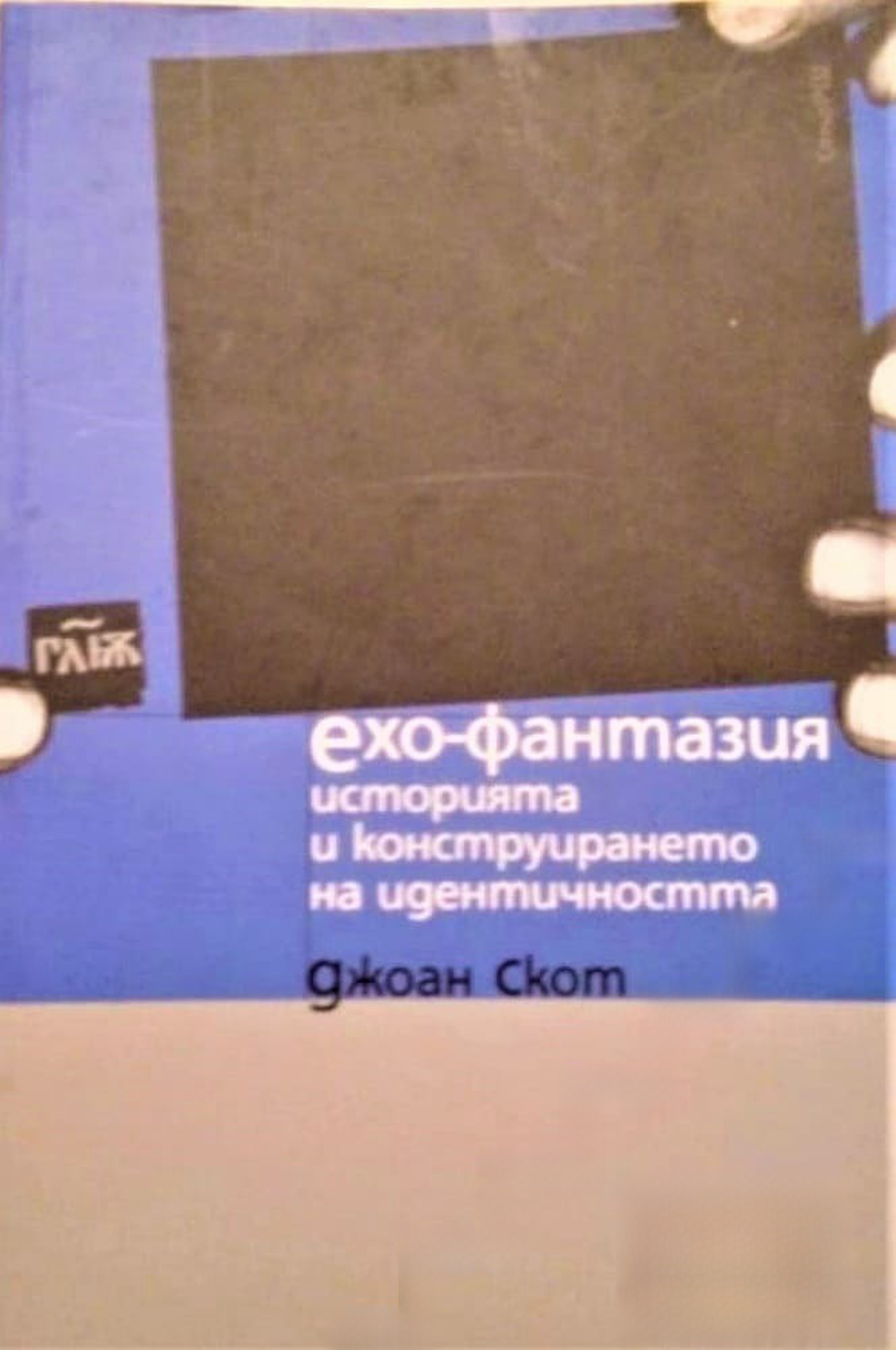 Ехо-фантазия: Историята и конструирането на идентичността