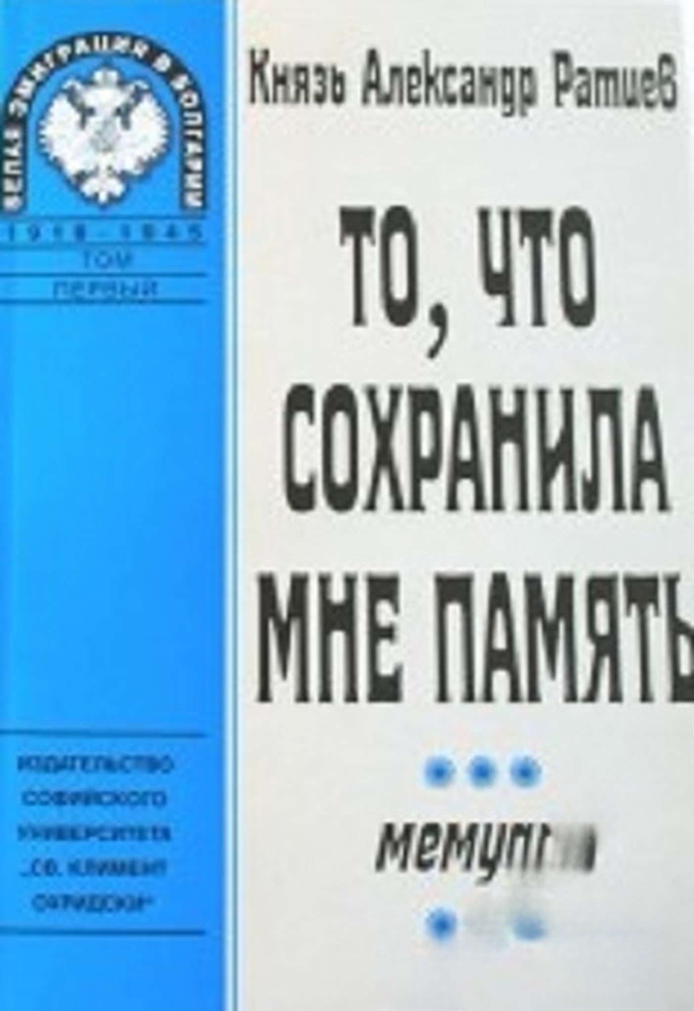 То, что сохранила мне память. Том 1 — обложка