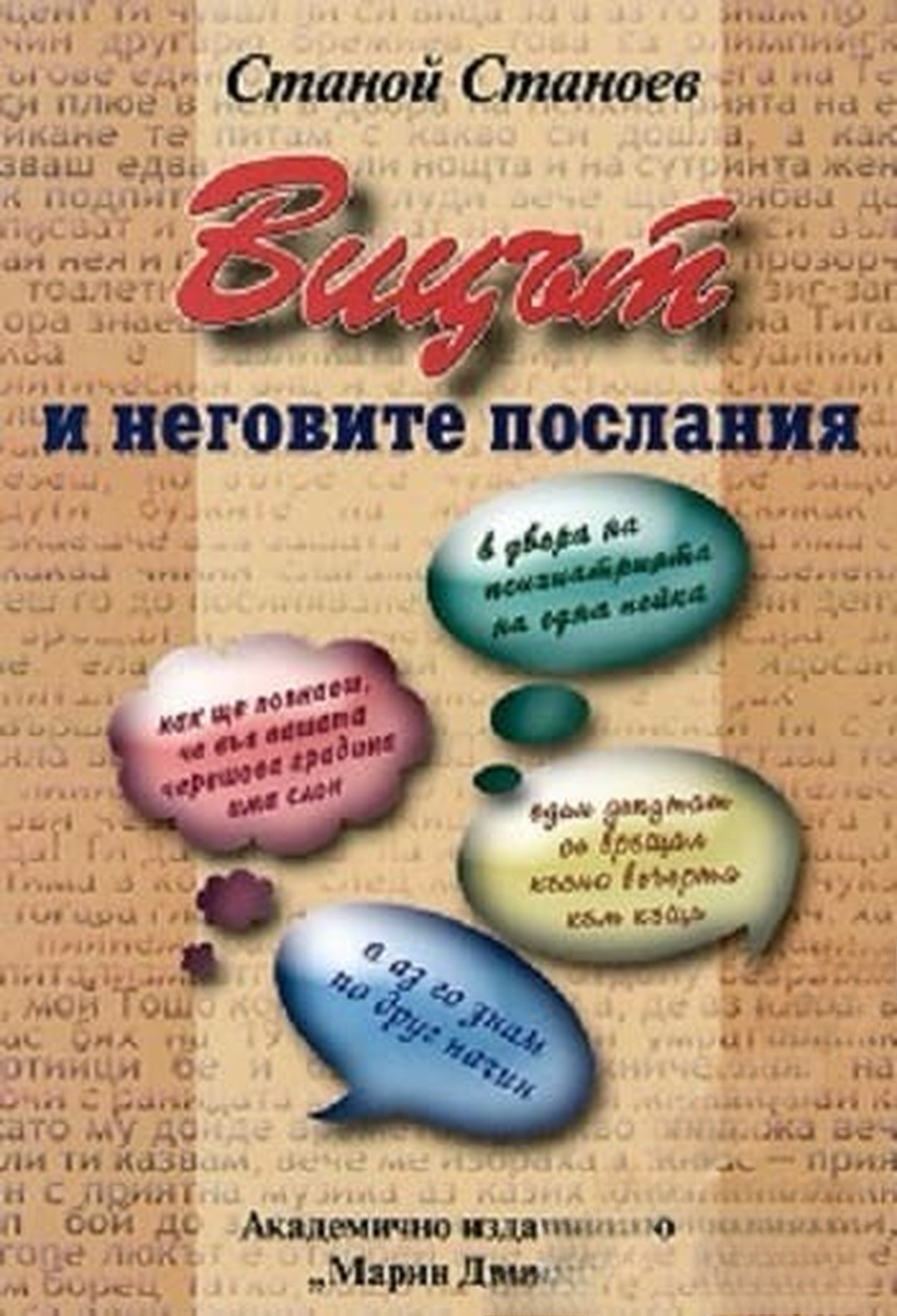 Вицът и неговите послания — обложка