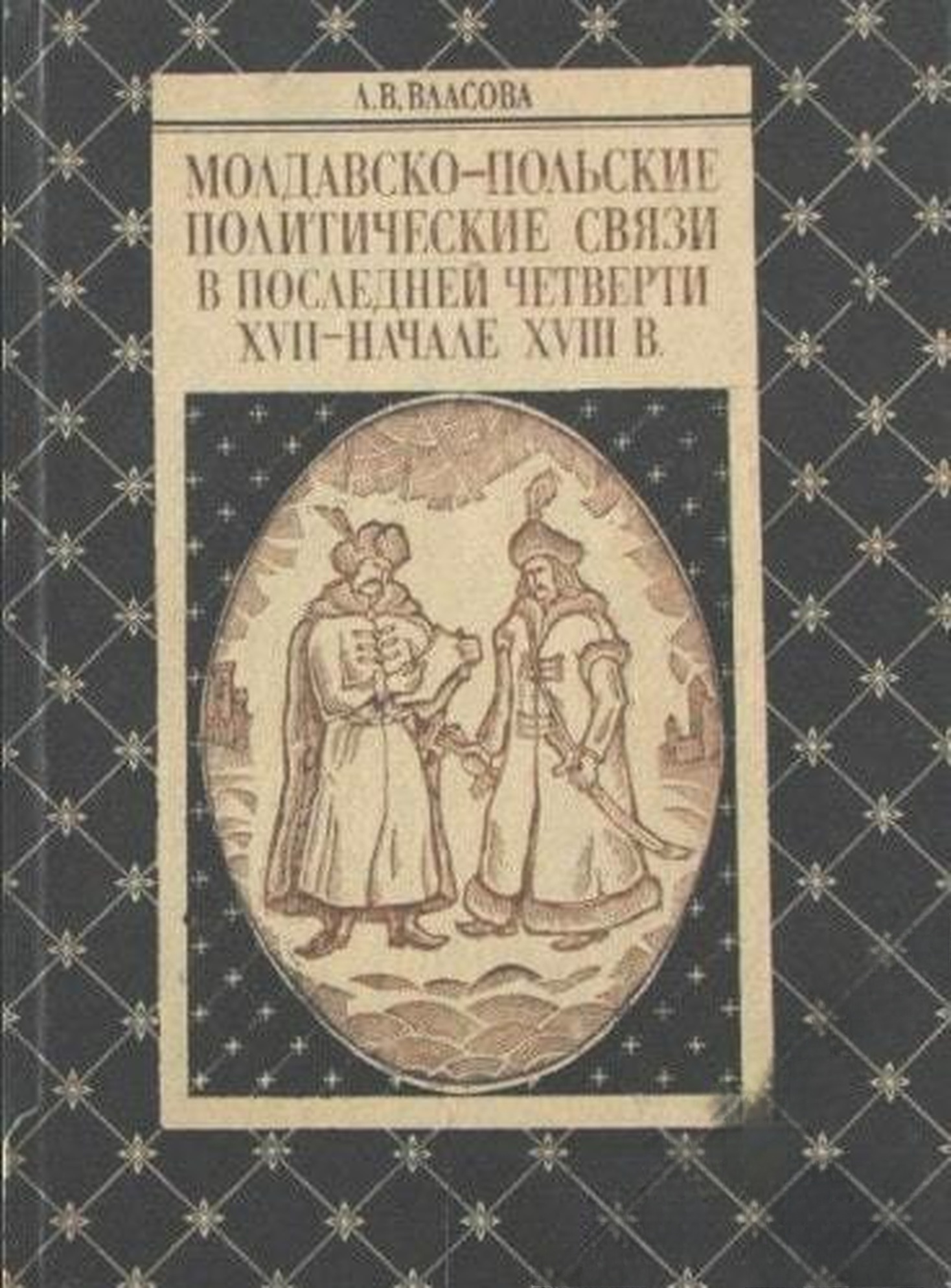 Молдавско-польские политические связи в последней четверти XVII- начале XVIII в. — обложка