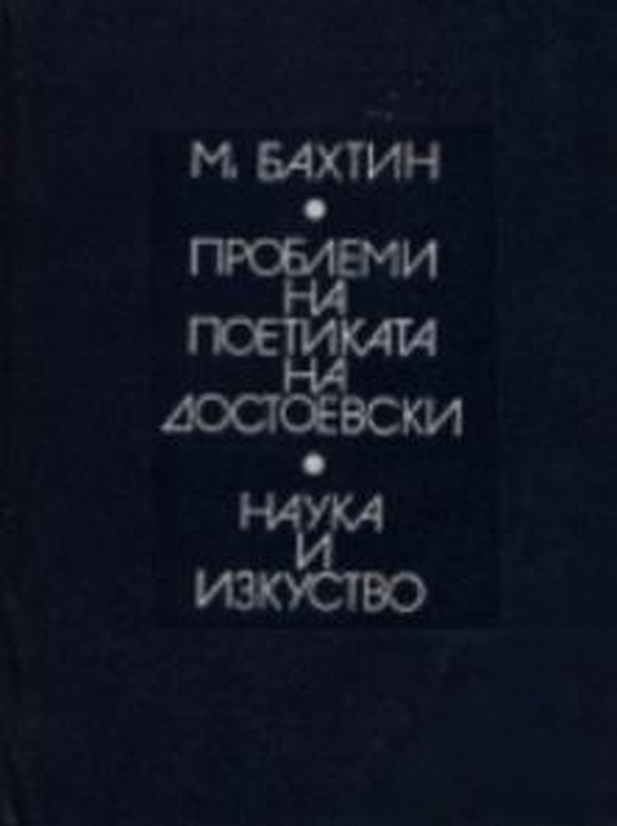 Проблеми на поетиката на Достоевски — cover