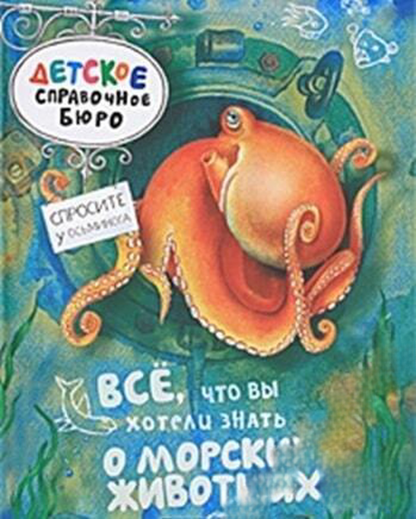 Все, что вы хотели знать о морских животных — cover