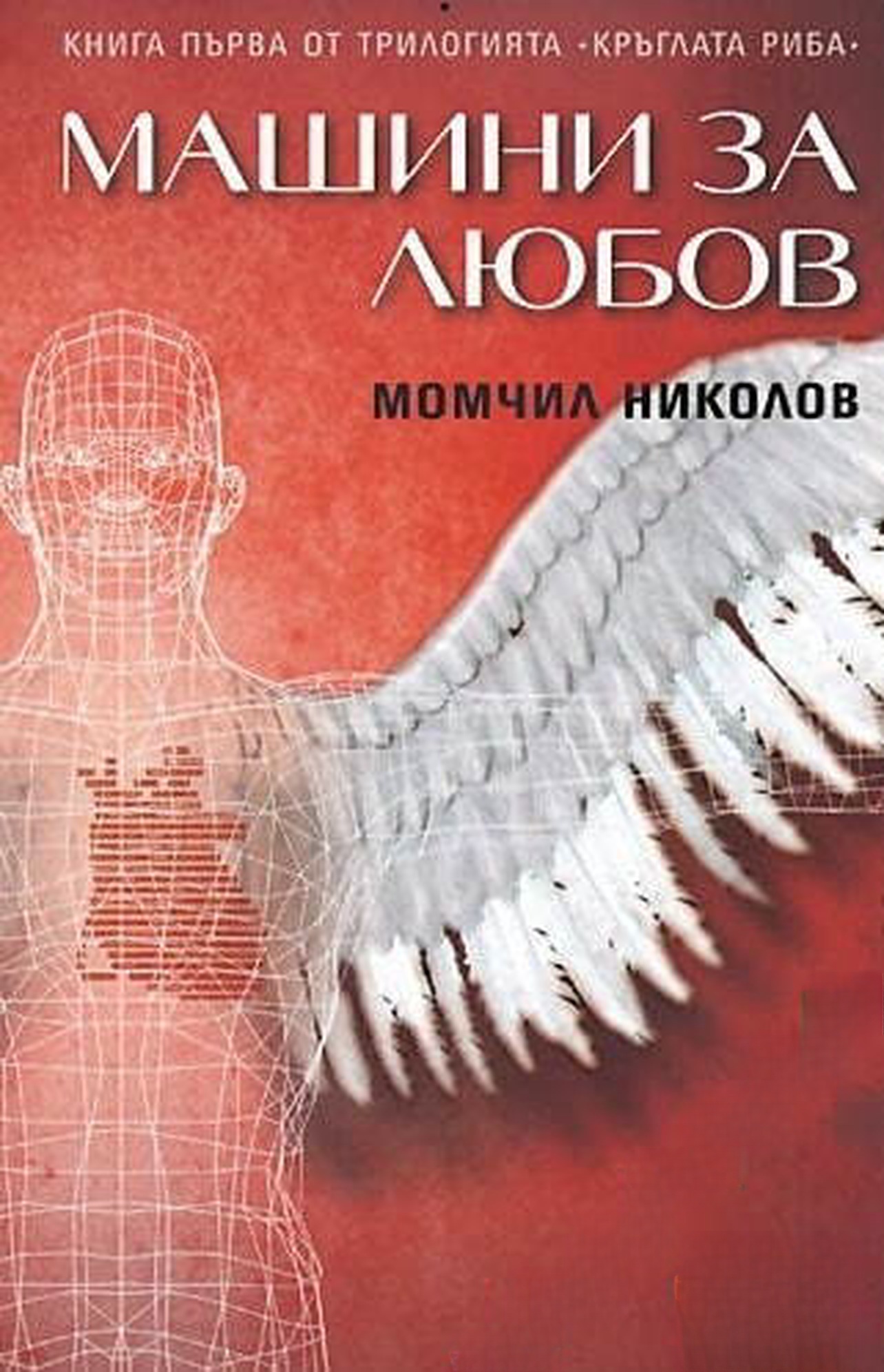 Машини за любов — cover