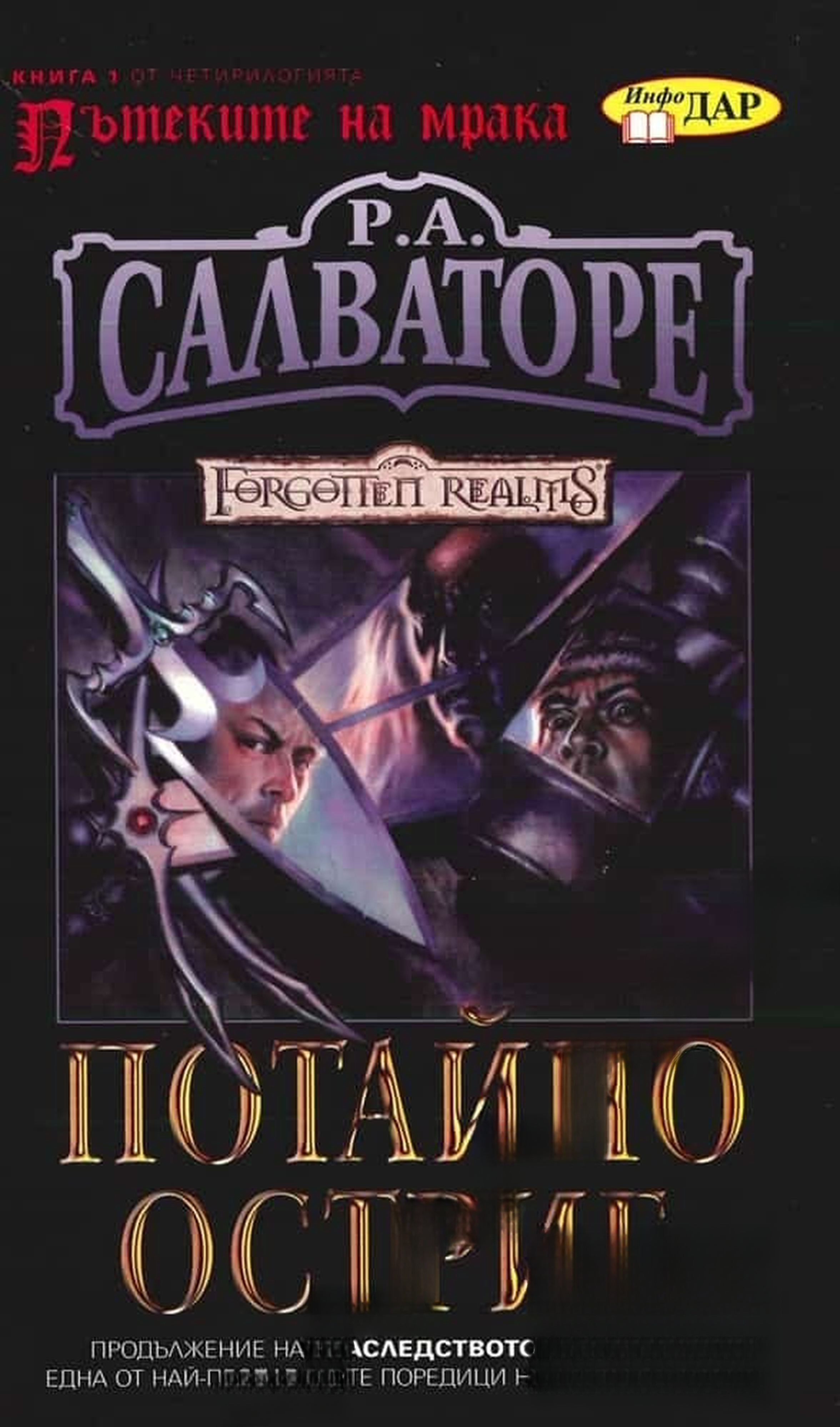 Потайно острие — обложка