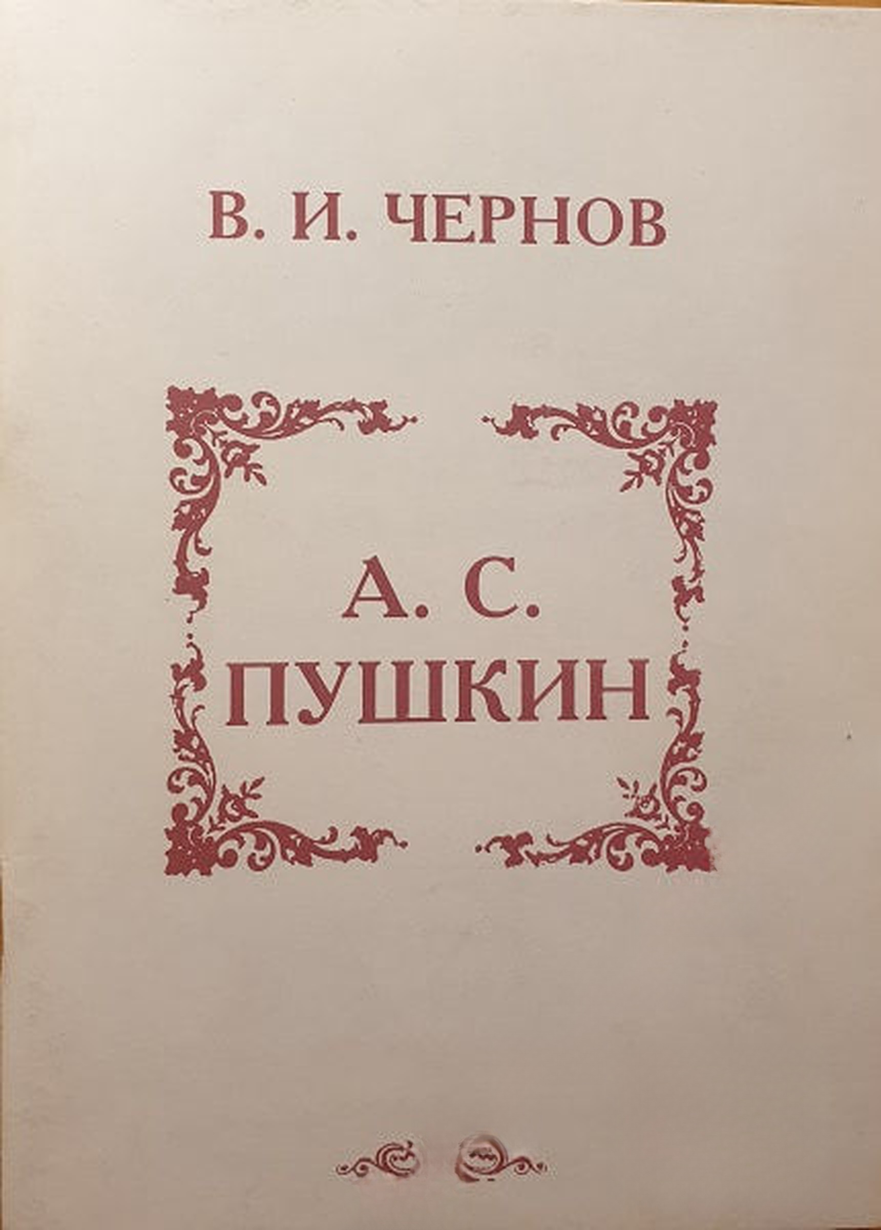 Пушкин и его современники. Поэзия образа — cover