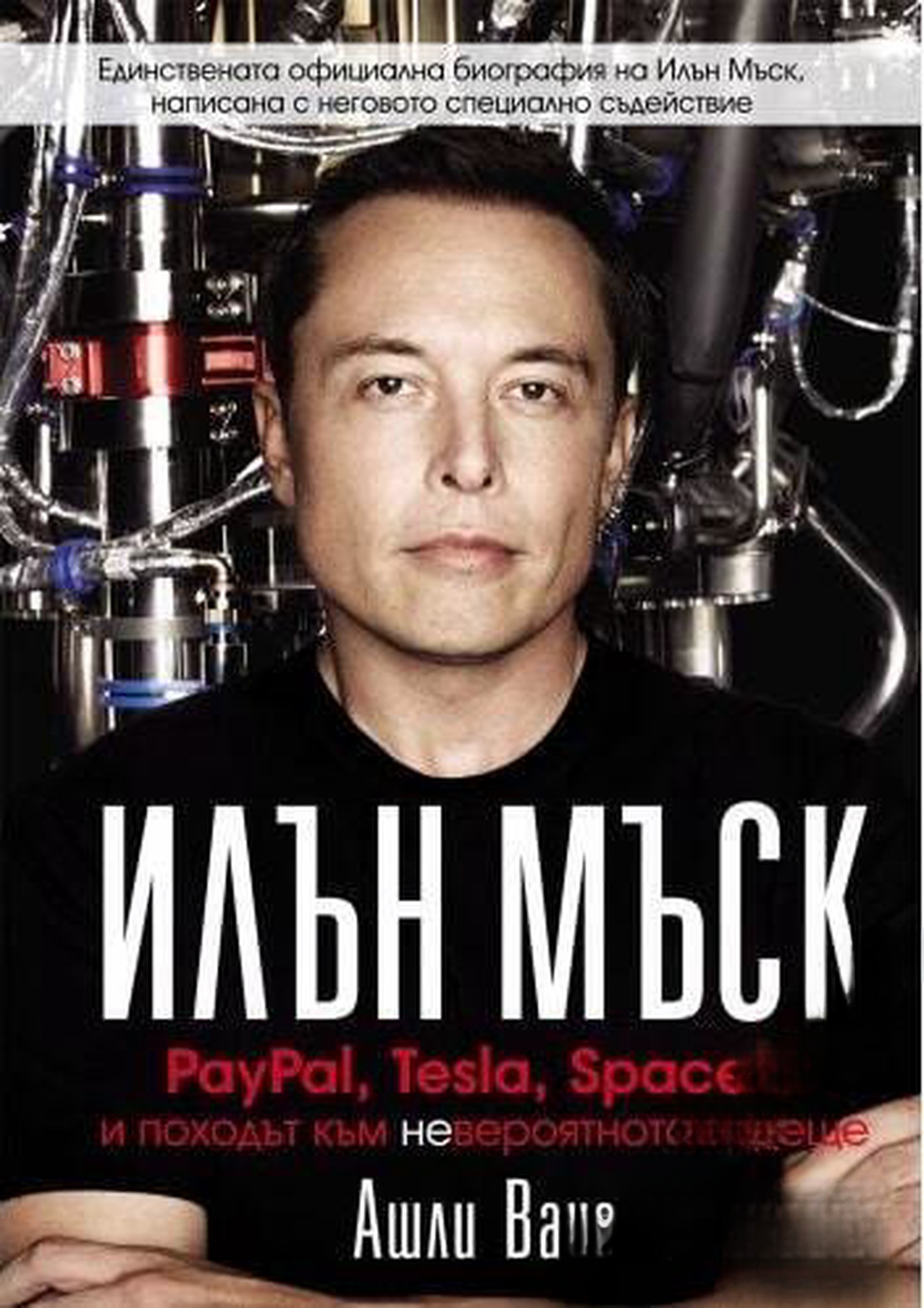 Илън Мъск: PayPal, Tesla, SpaceX и походът към невероятното бъдеще — обложка