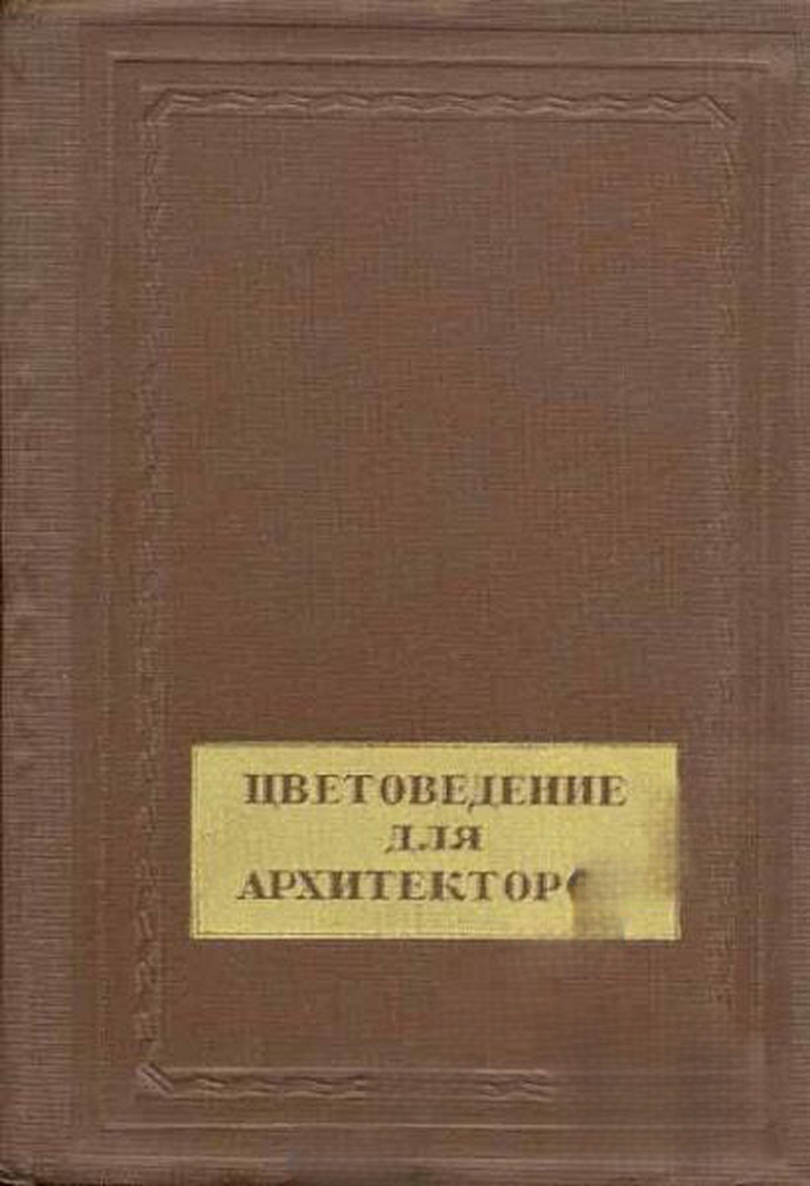 Цветоведение для архитекторов — cover