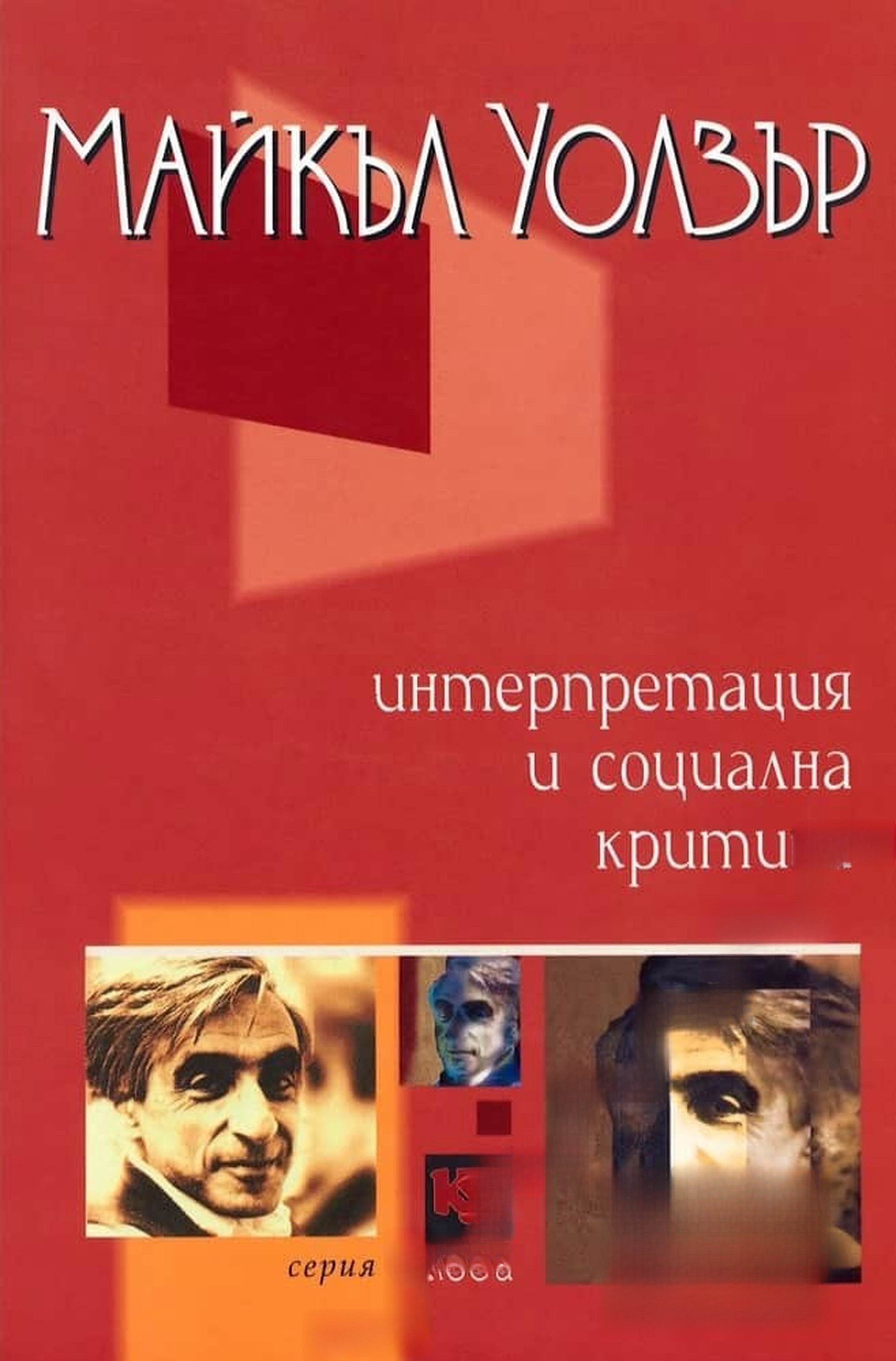 Интерпретация и социална критика — cover