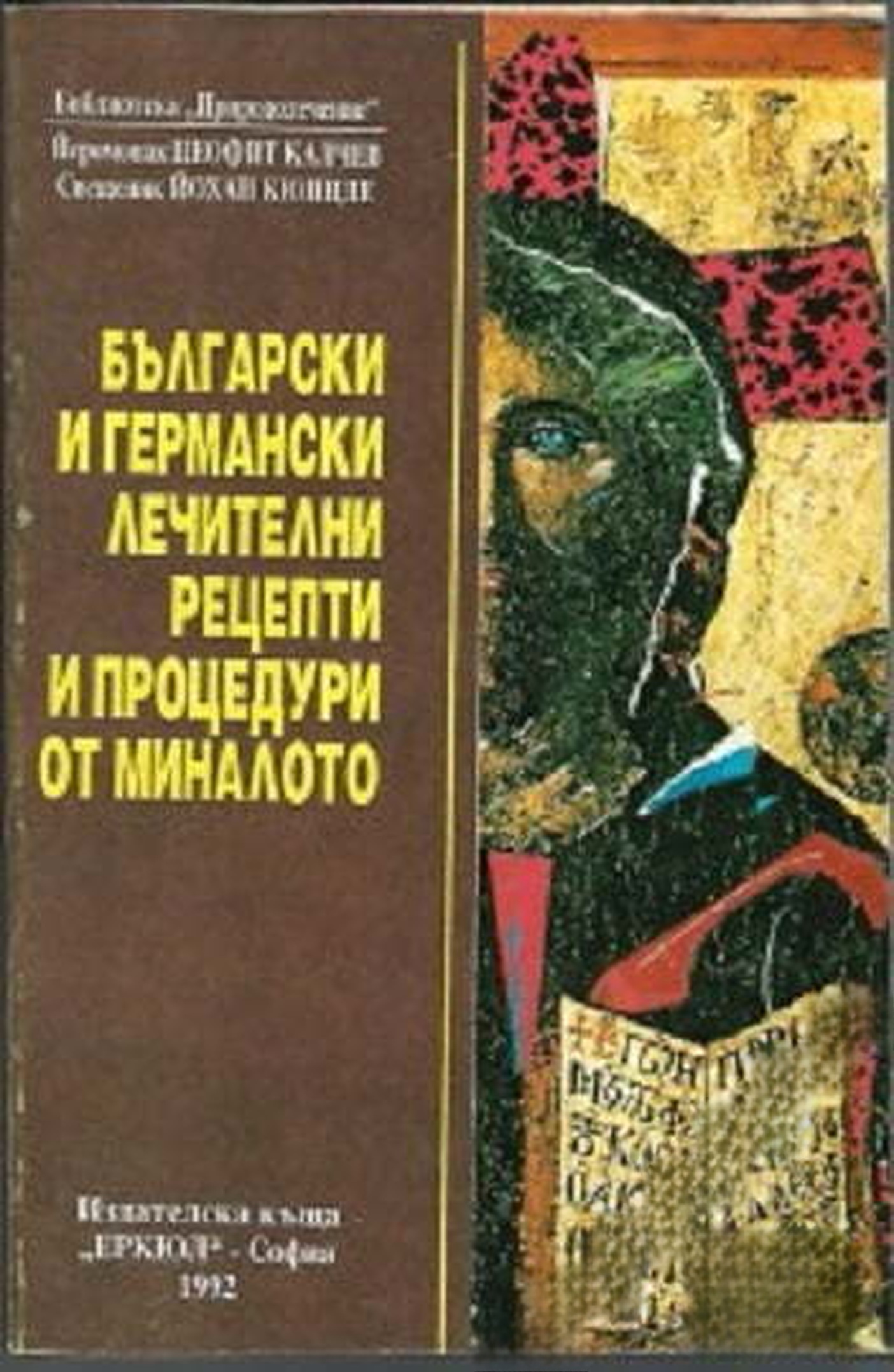 Български и германски лечителни рецепти и процедури от миналото — обложка