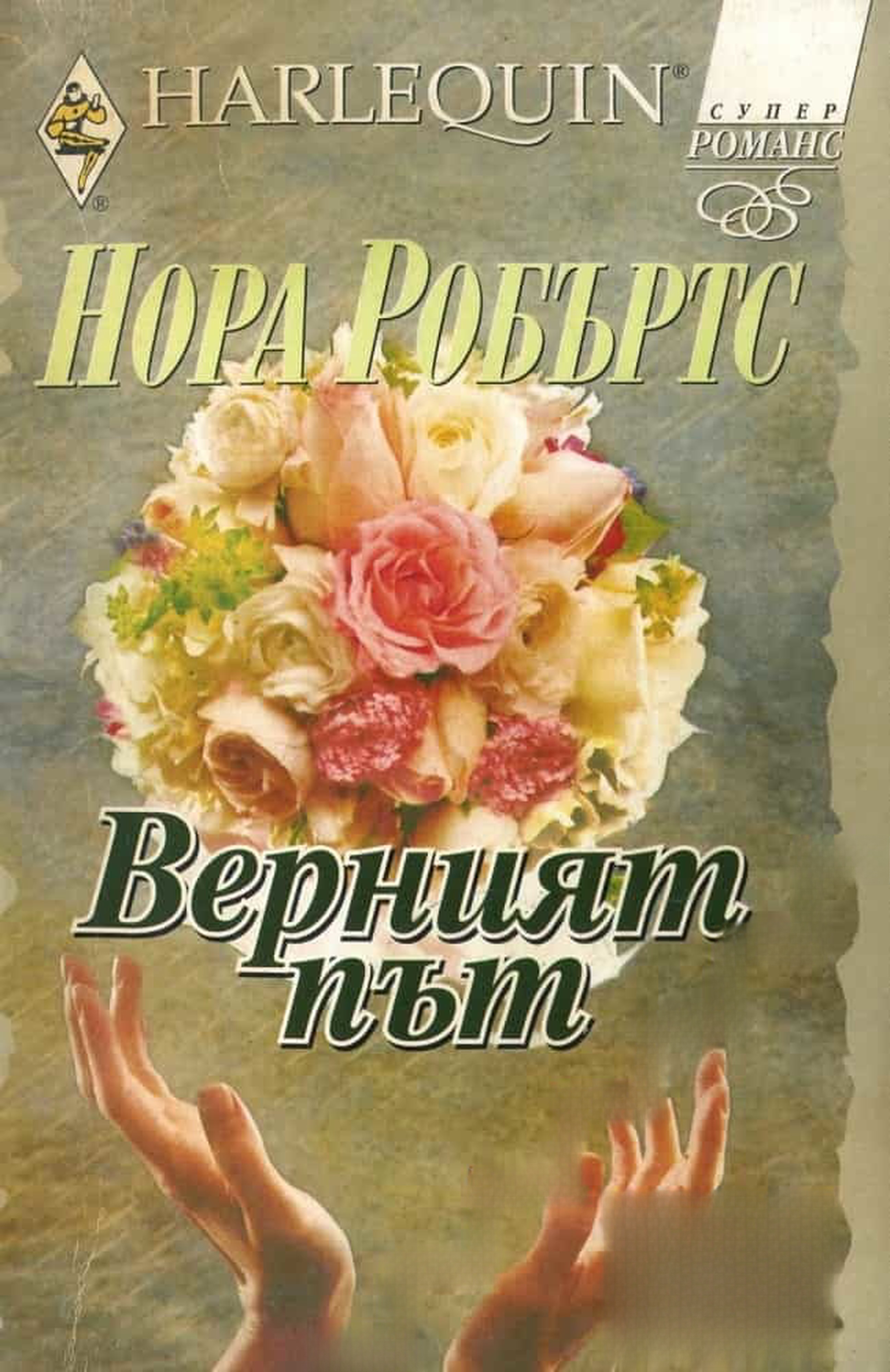 Верният път — cover