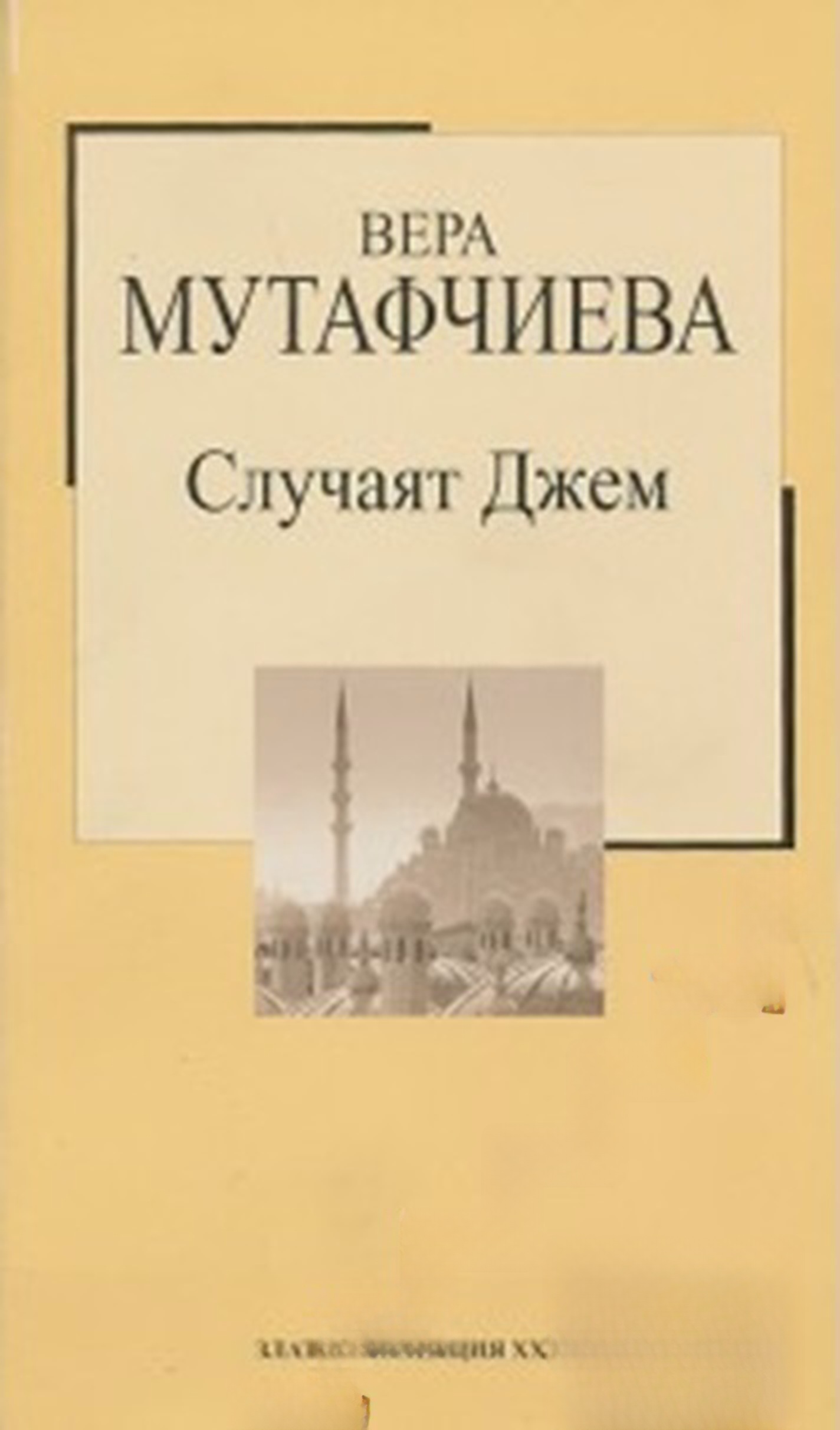 Случаят Джем — обложка